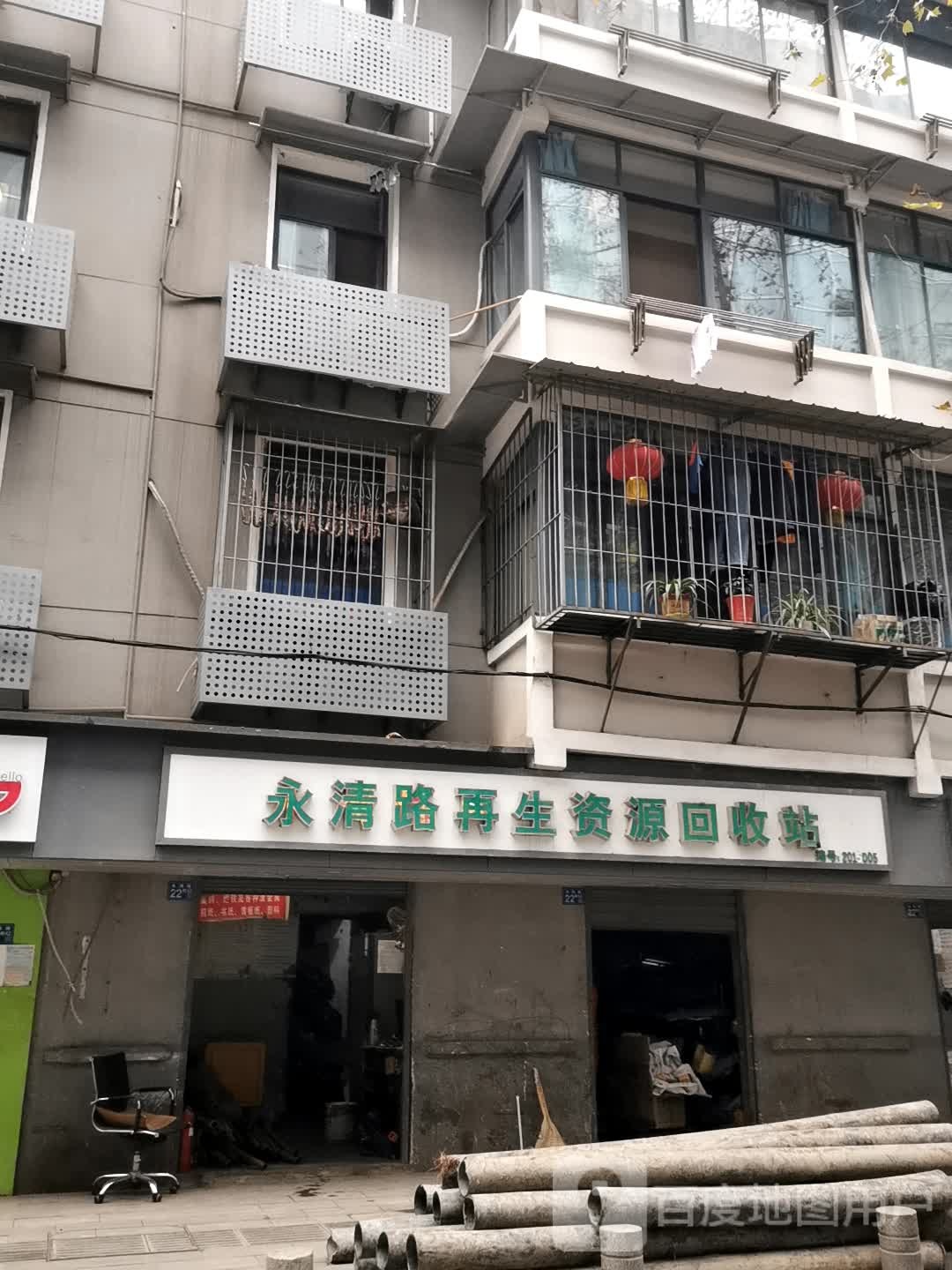 永清路再生资源回收站