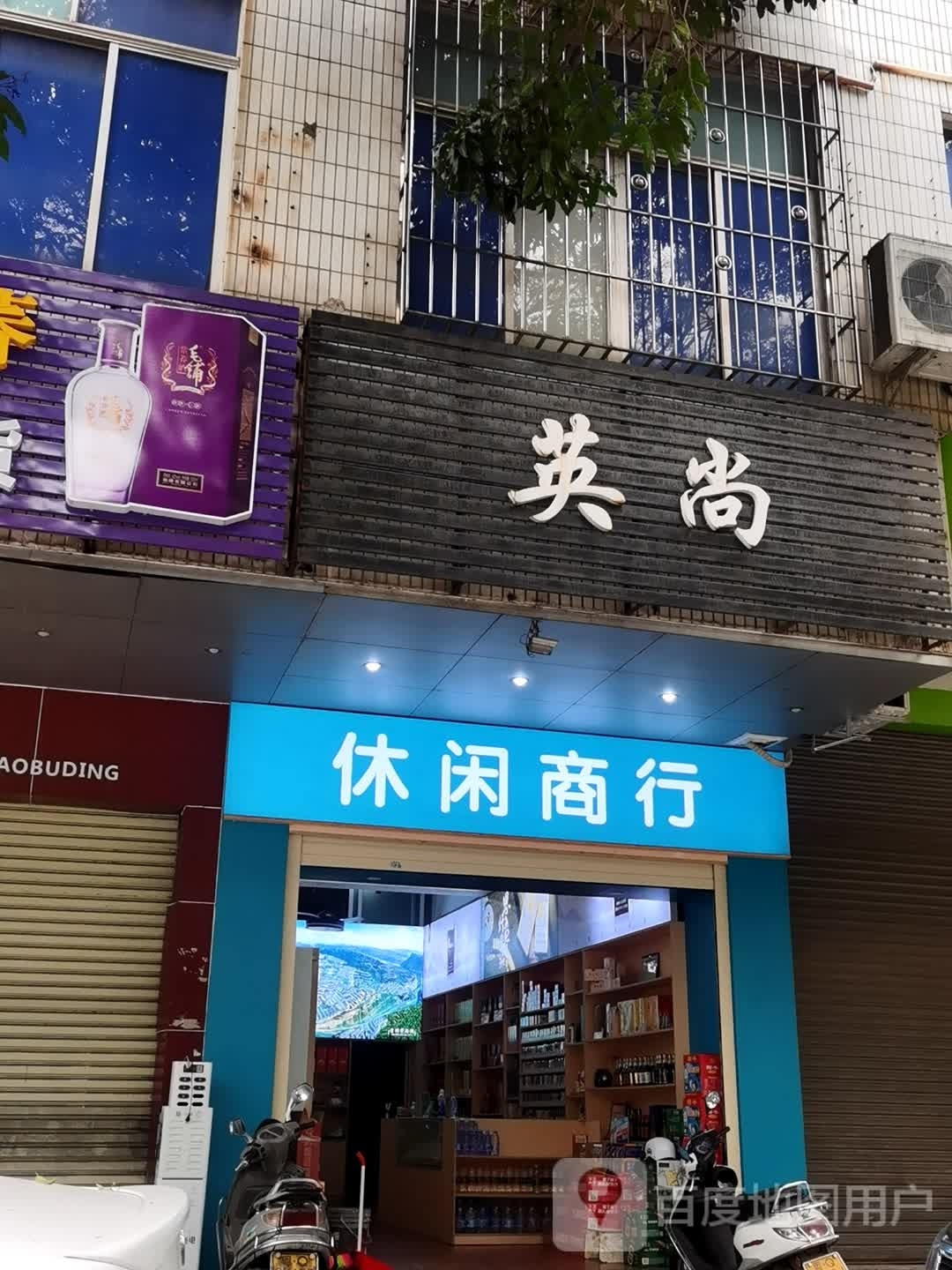 英尚(漠江路店)