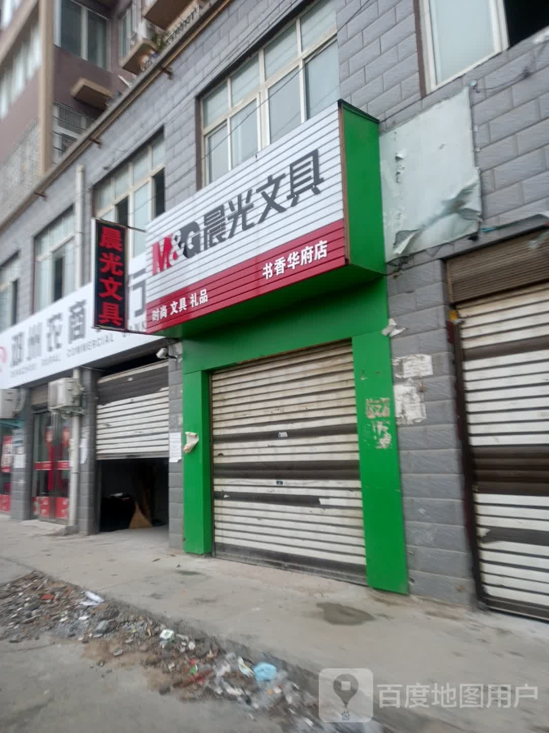 邓州市晨光文具(书香华府店)