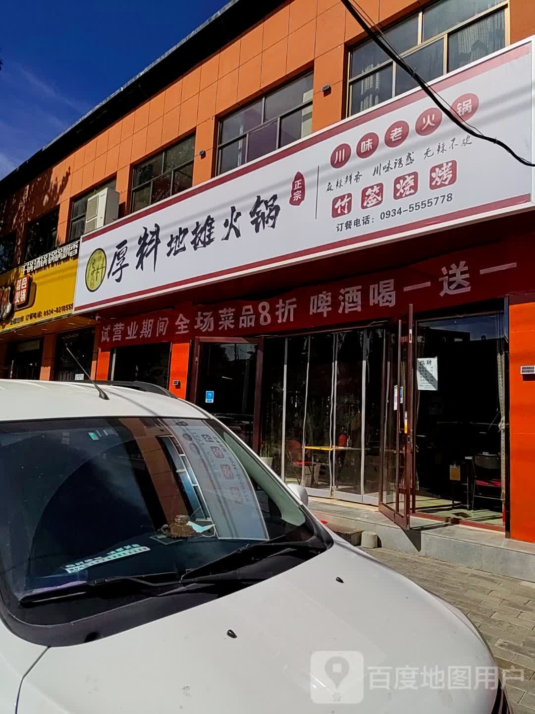 辣道北爽三元火锅
