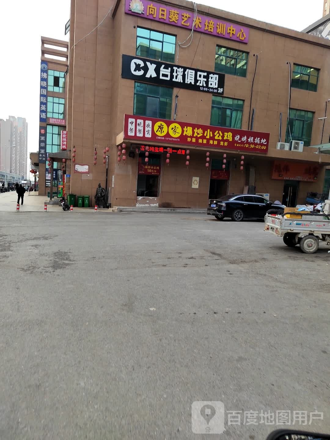 CX台球棋牌俱乐部