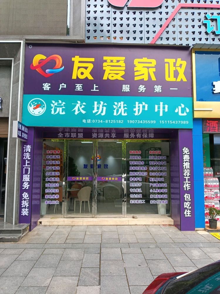 友爱家政(光辉街店)