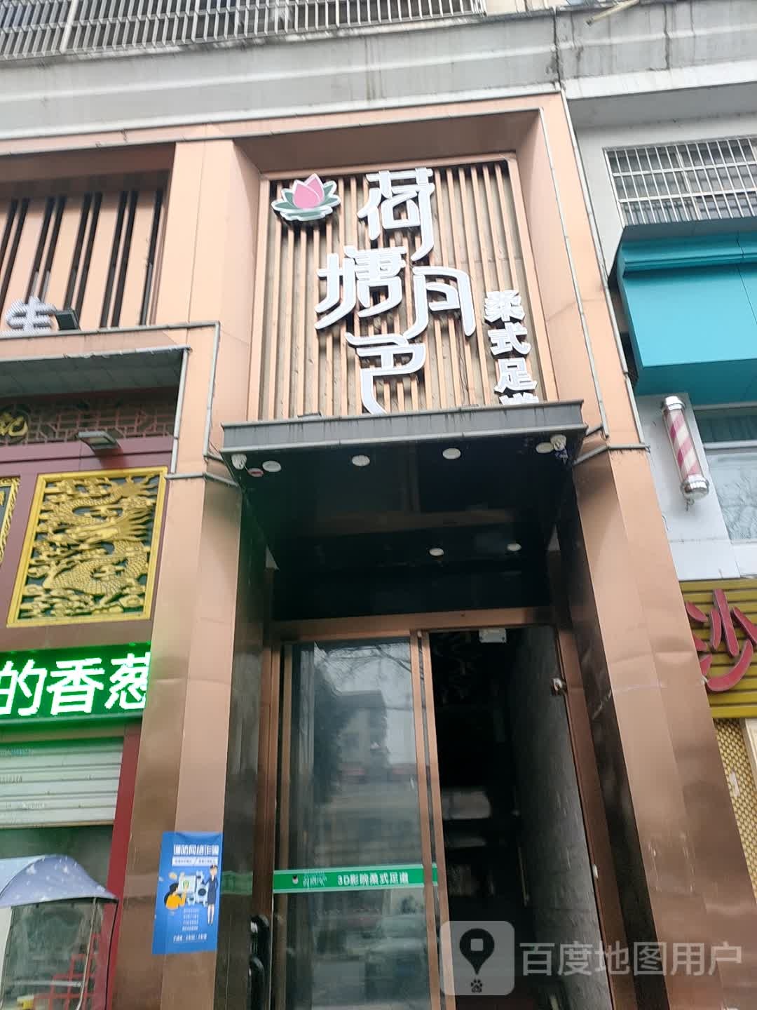 荷塘月色柔式足dao(清河路店)