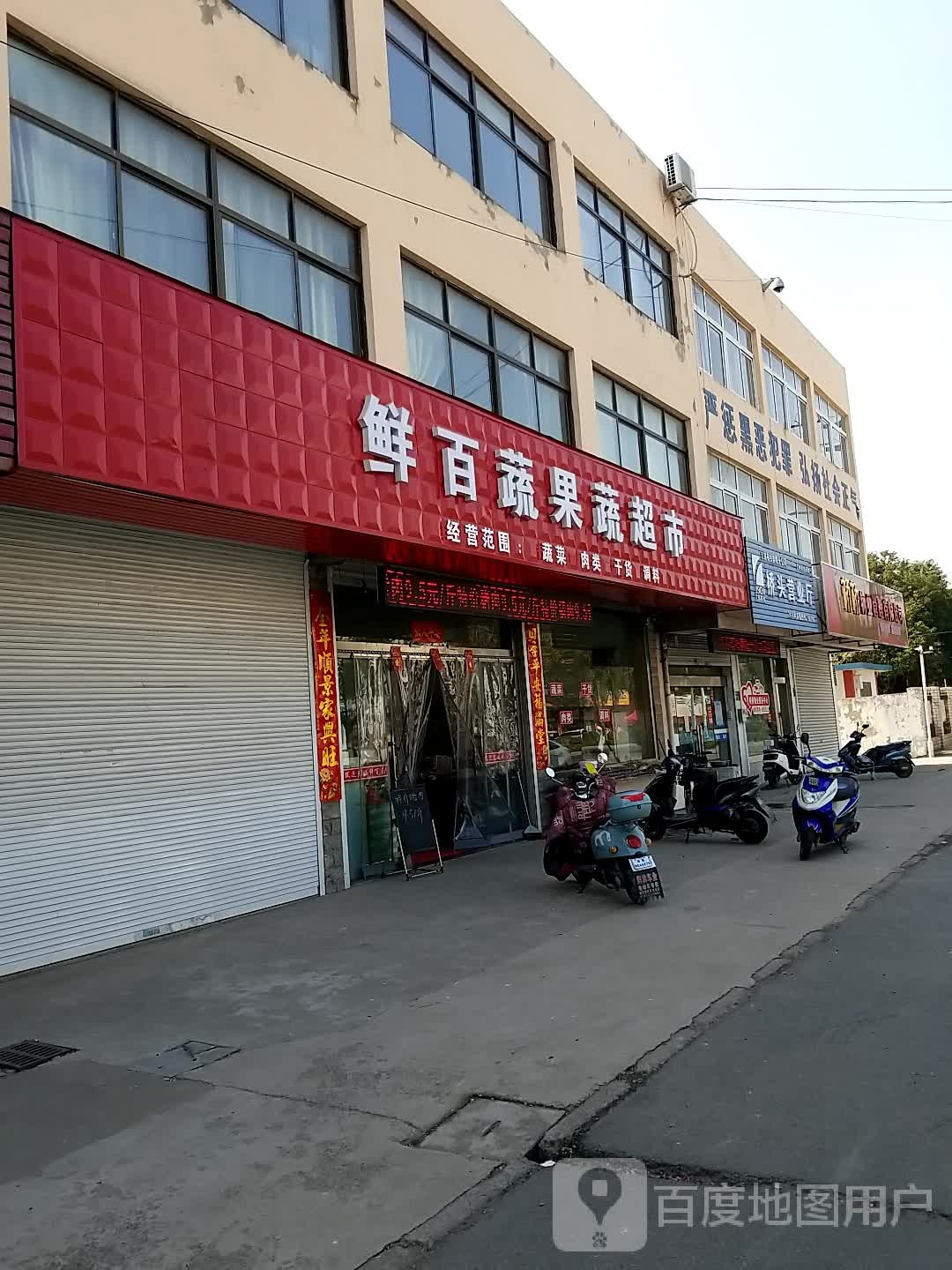 鲜百蔬果菜超市