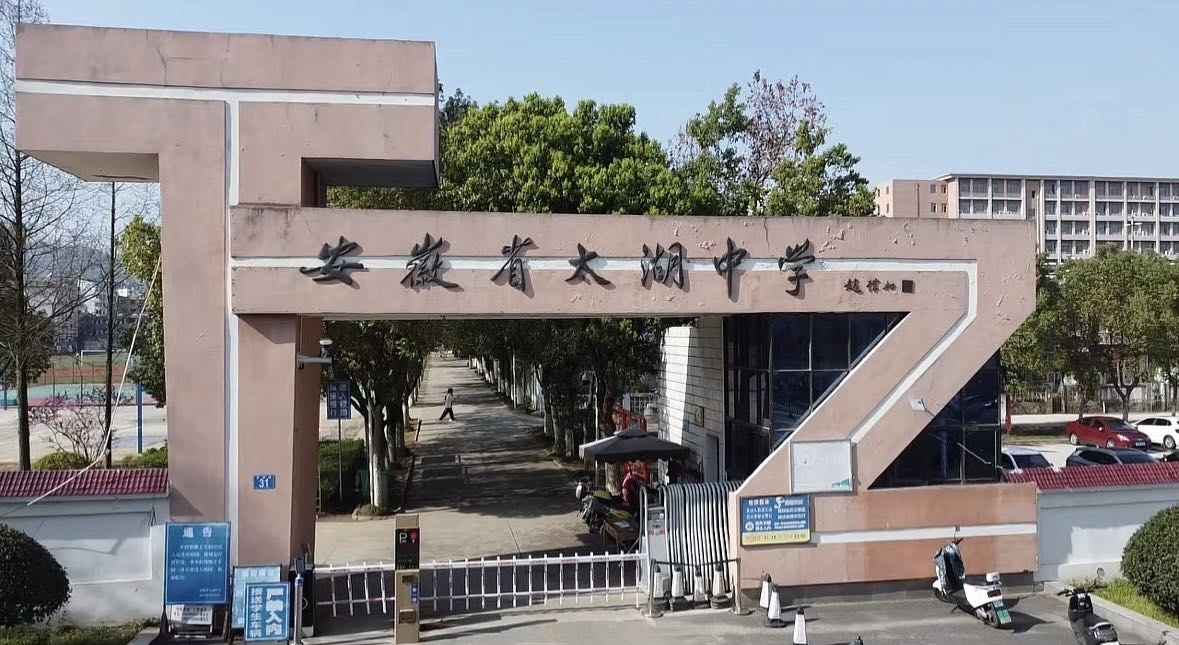 安徽省太湖中学