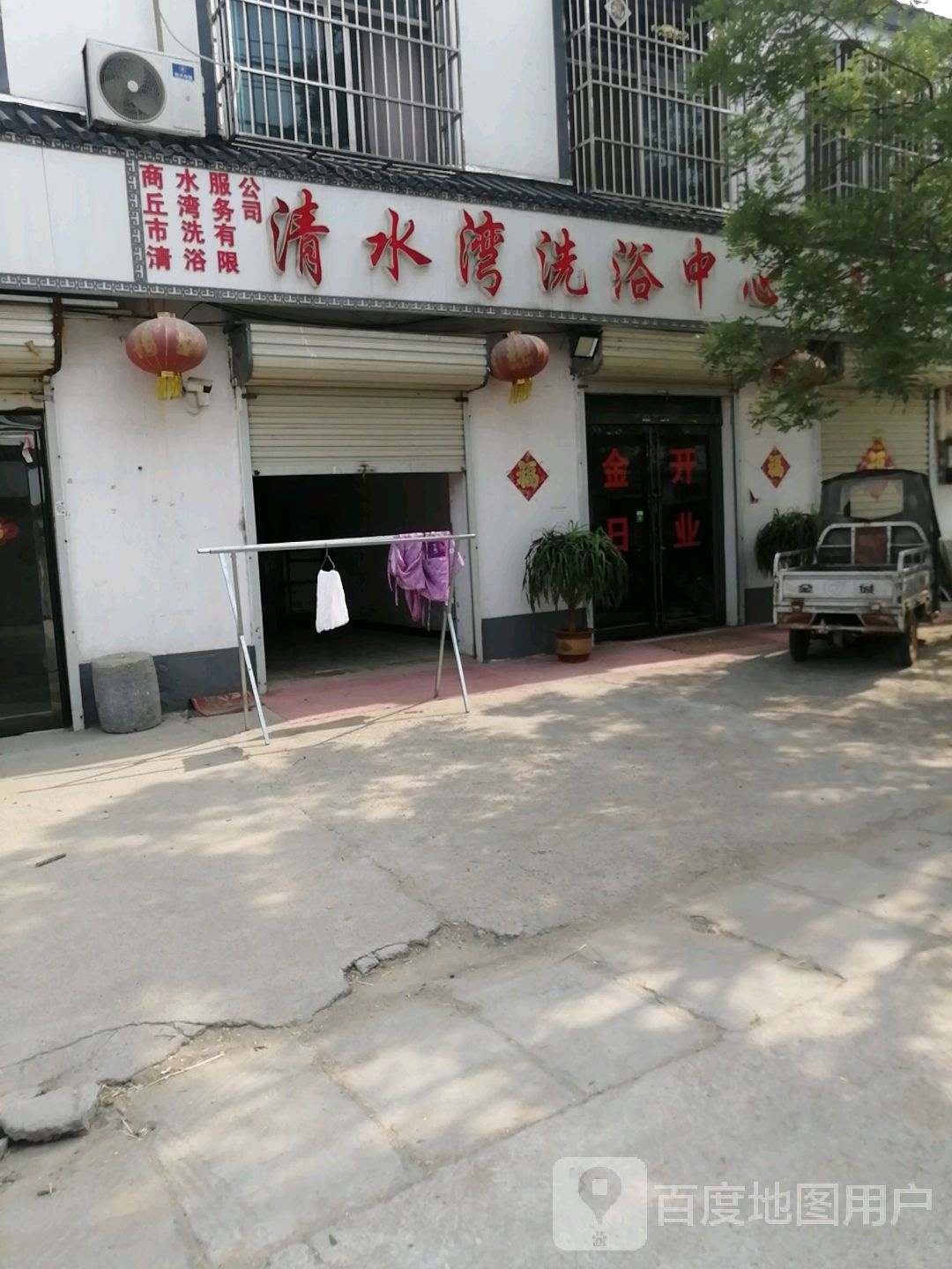 清水湾洗浴中心