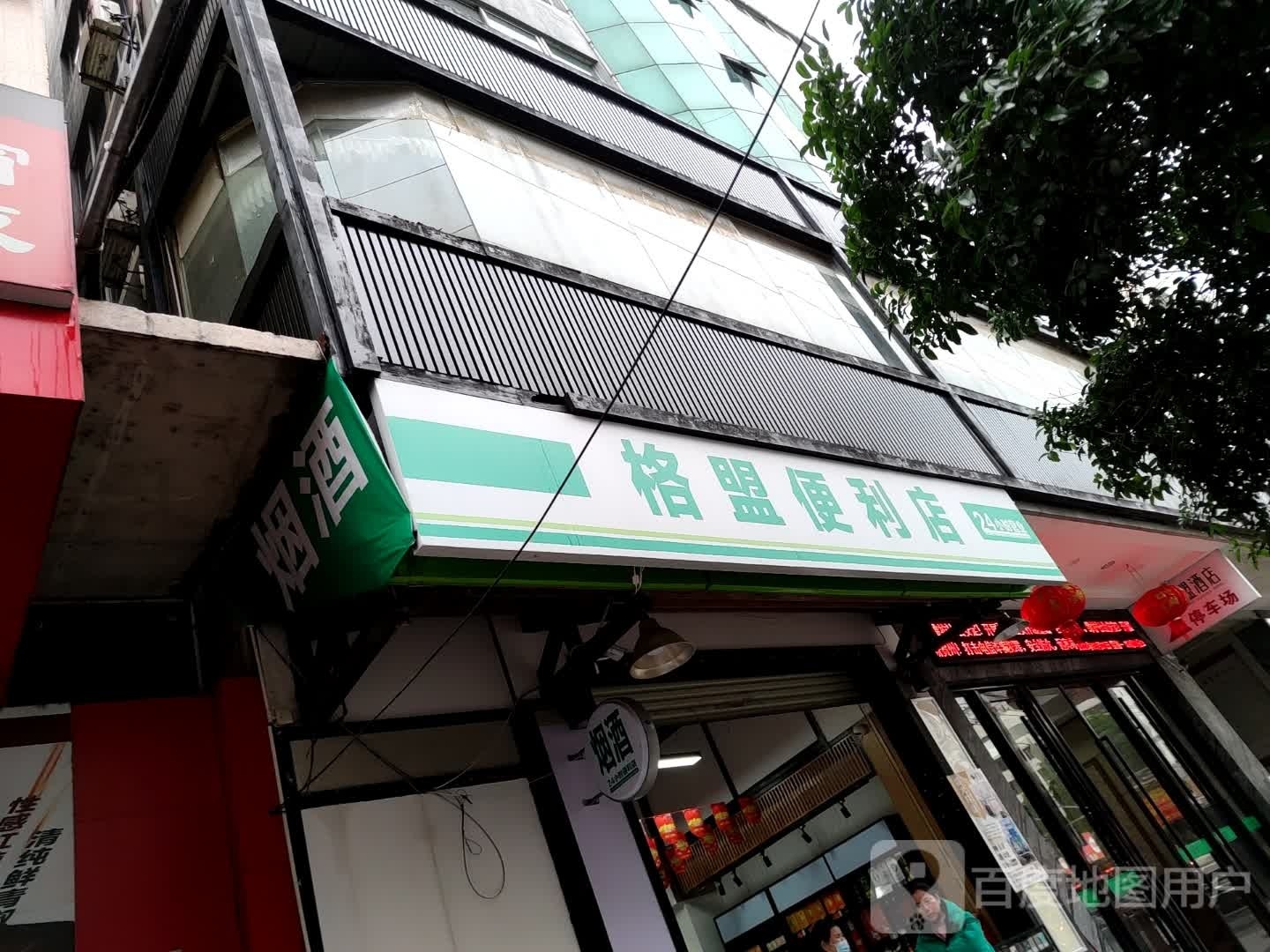 格盟便利店