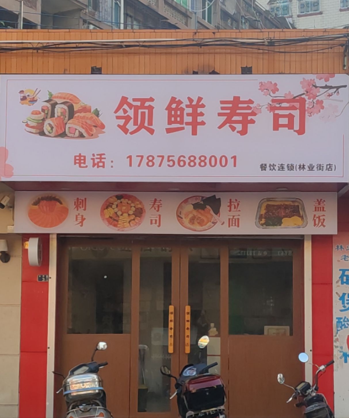 领鲜寿司(林业街店)