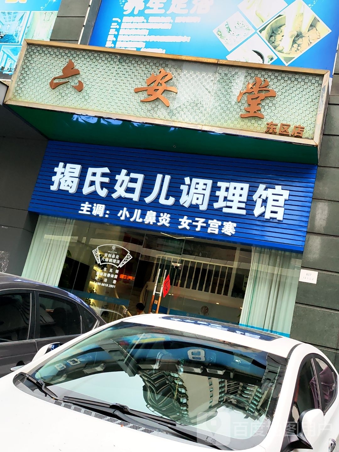 揭氏妇儿调理馆(广东省中山市东区店)