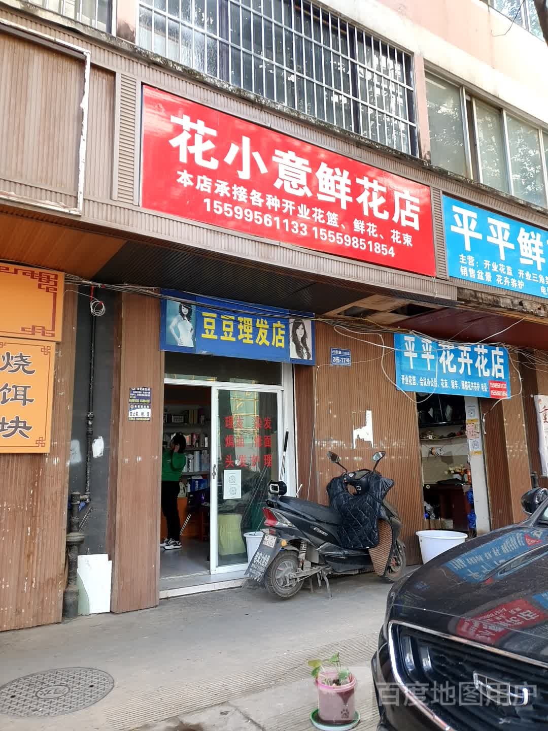 小萍鲜花店