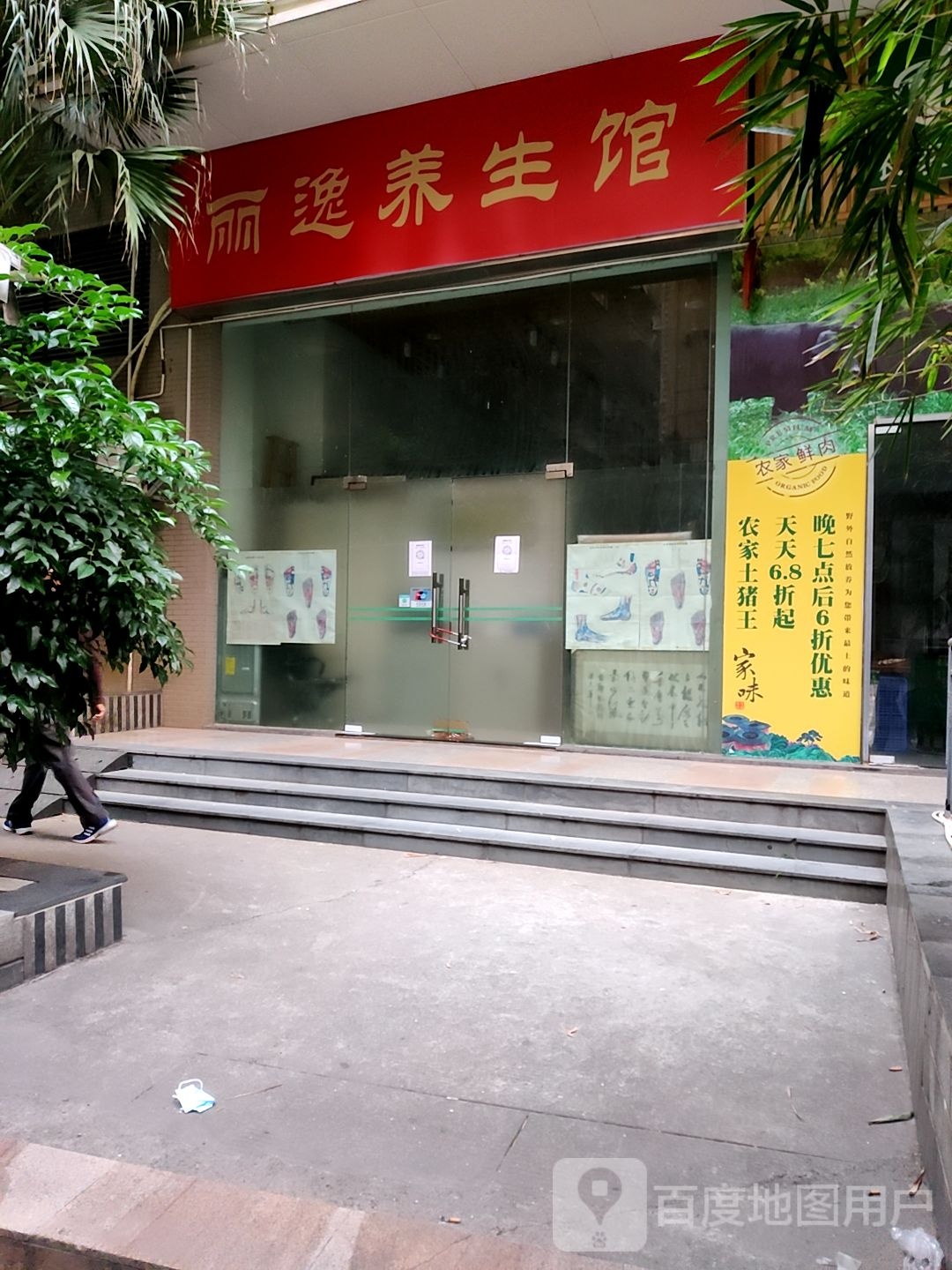 丽逸养生馆