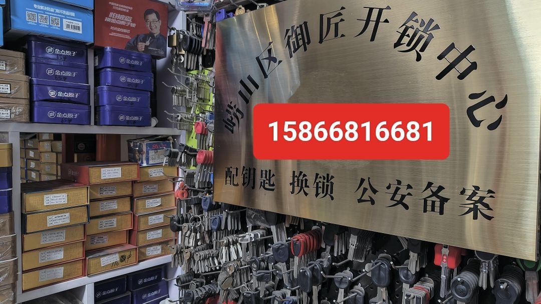 御匠开锁换锁配钥匙指纹锁汽车钥匙遥控器