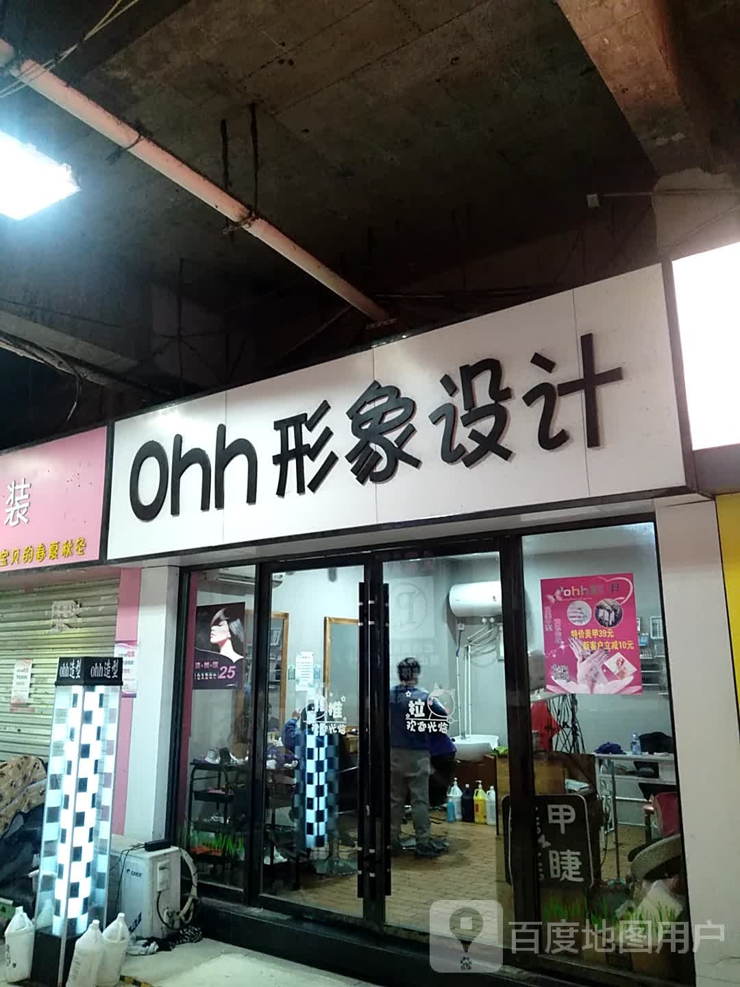 Ohh形象设计(淮南时带广场店)