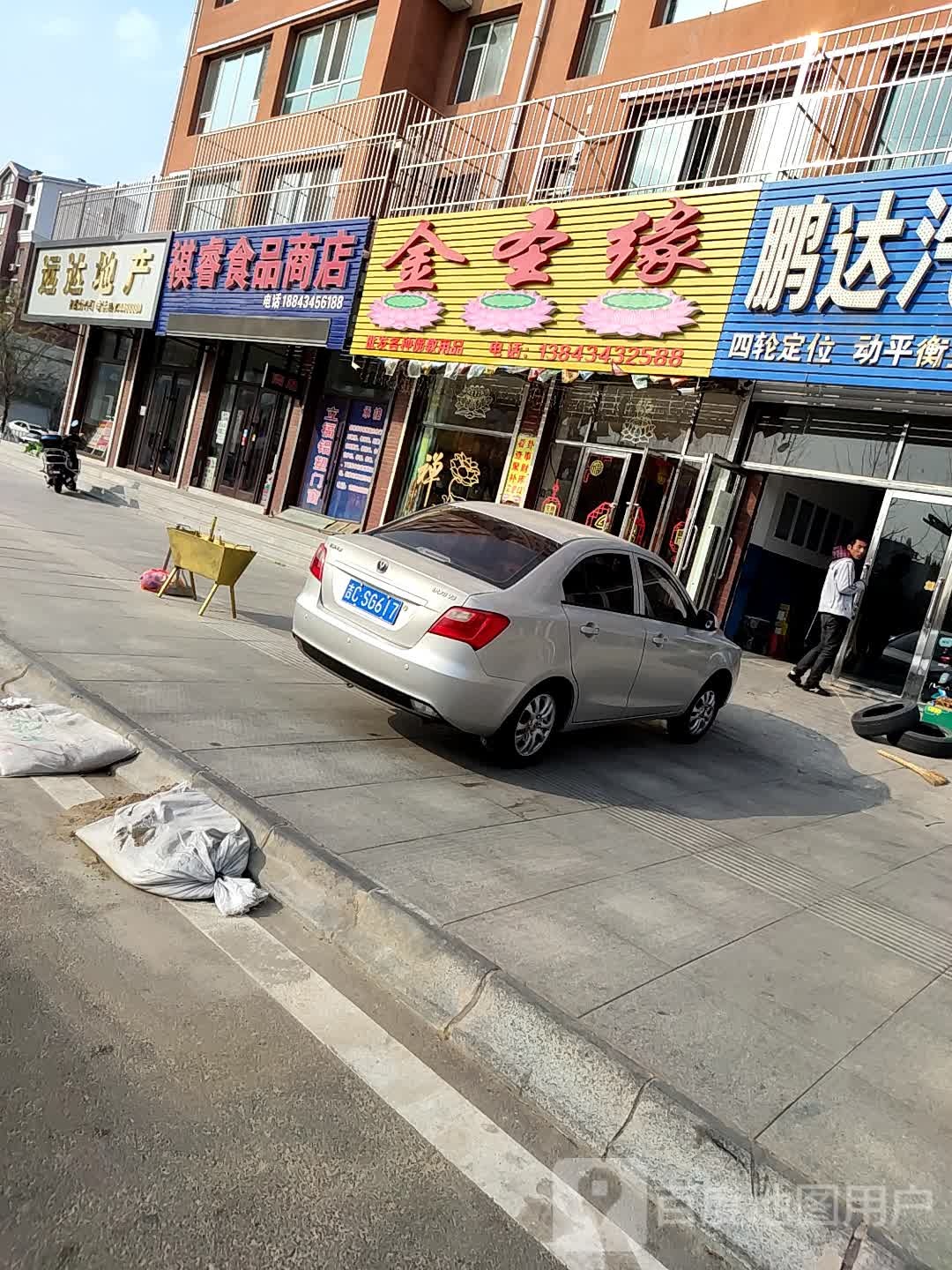 祺睿食品商店