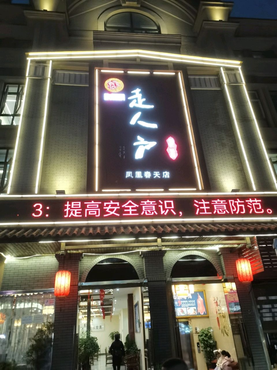 走人户(凤凰春天店)
