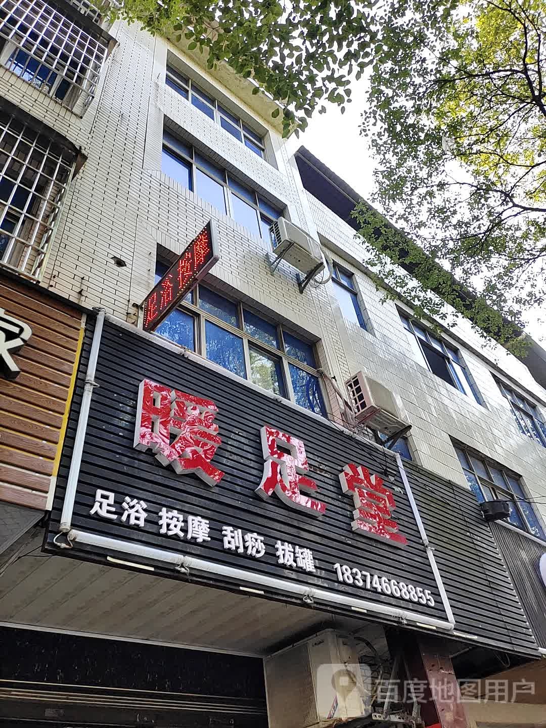 暖堂足
