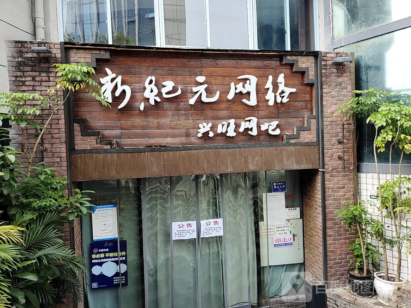 兴旺网吧·新紀元网络