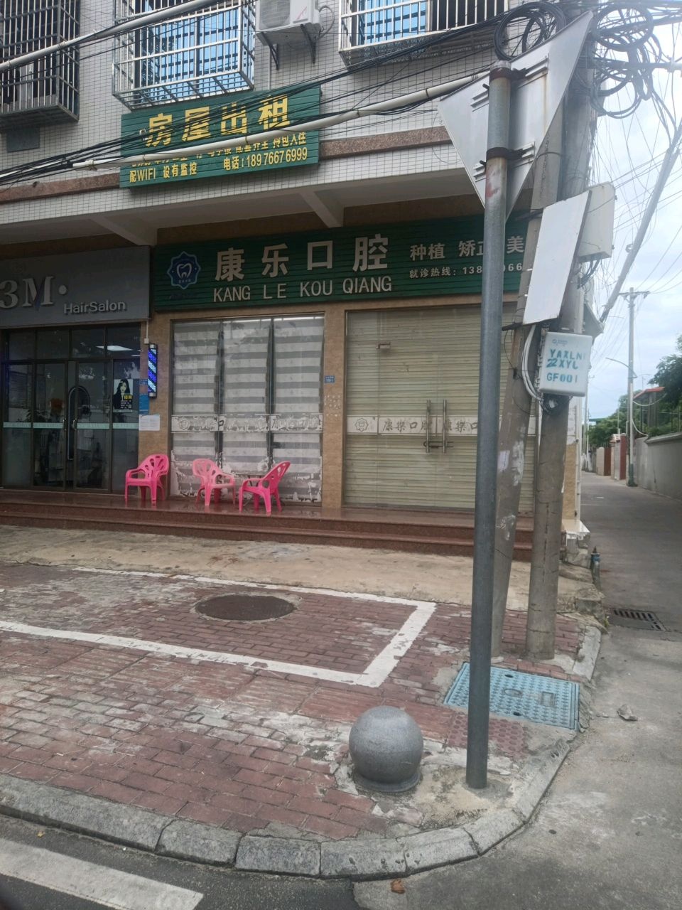 康乐口腔(永安西路店)
