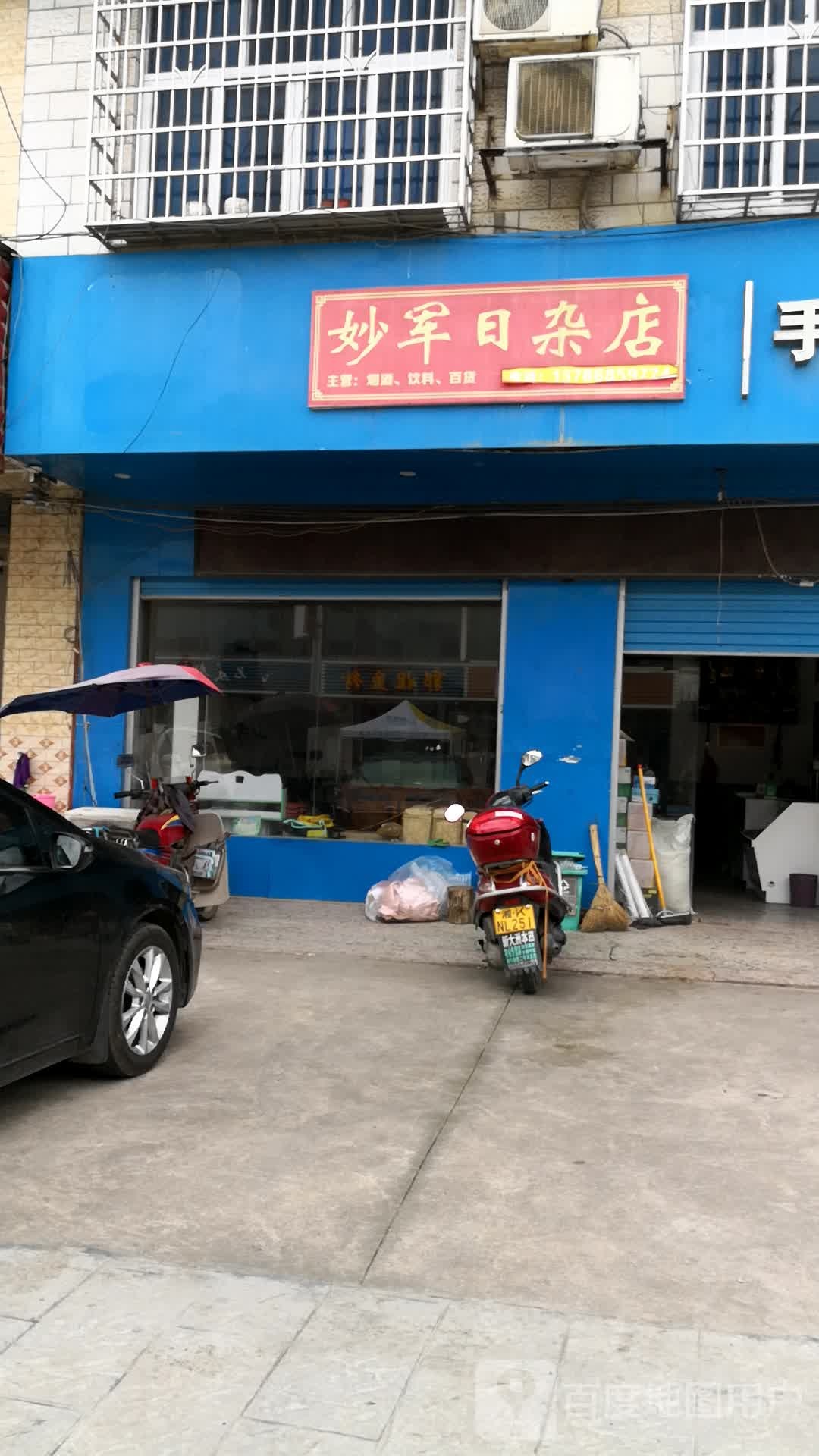 妙军日杂店