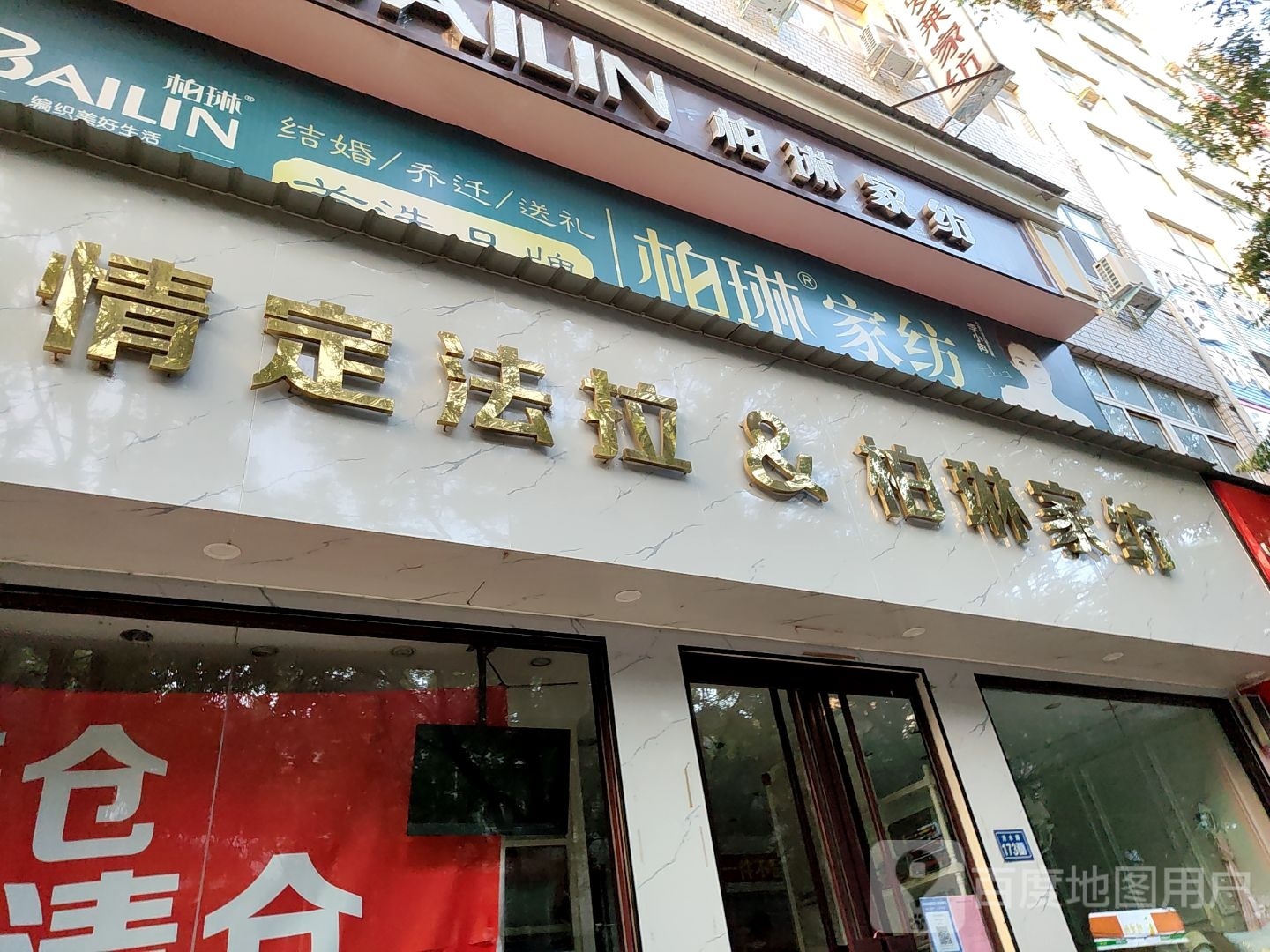 新郑市柏琳家纺(洧水路店)