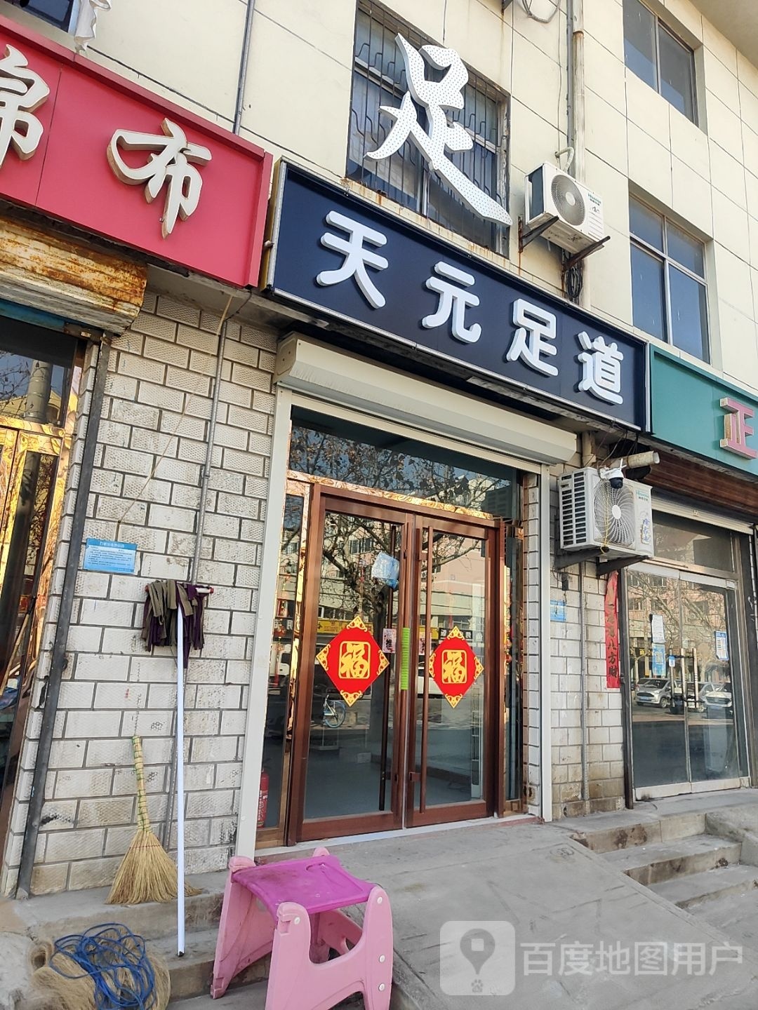 天元足道