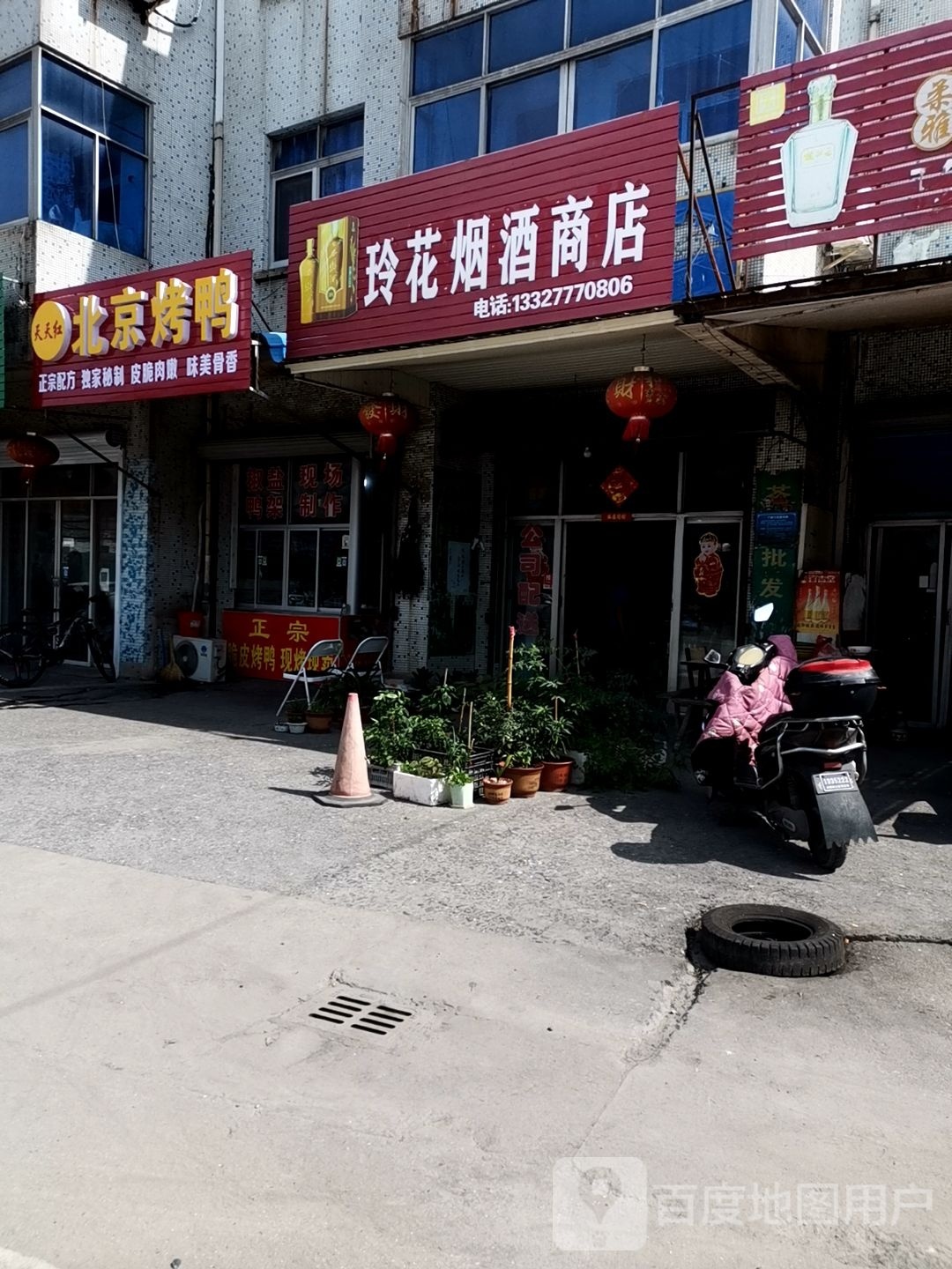 天天红北京烤鸭(访仙店)