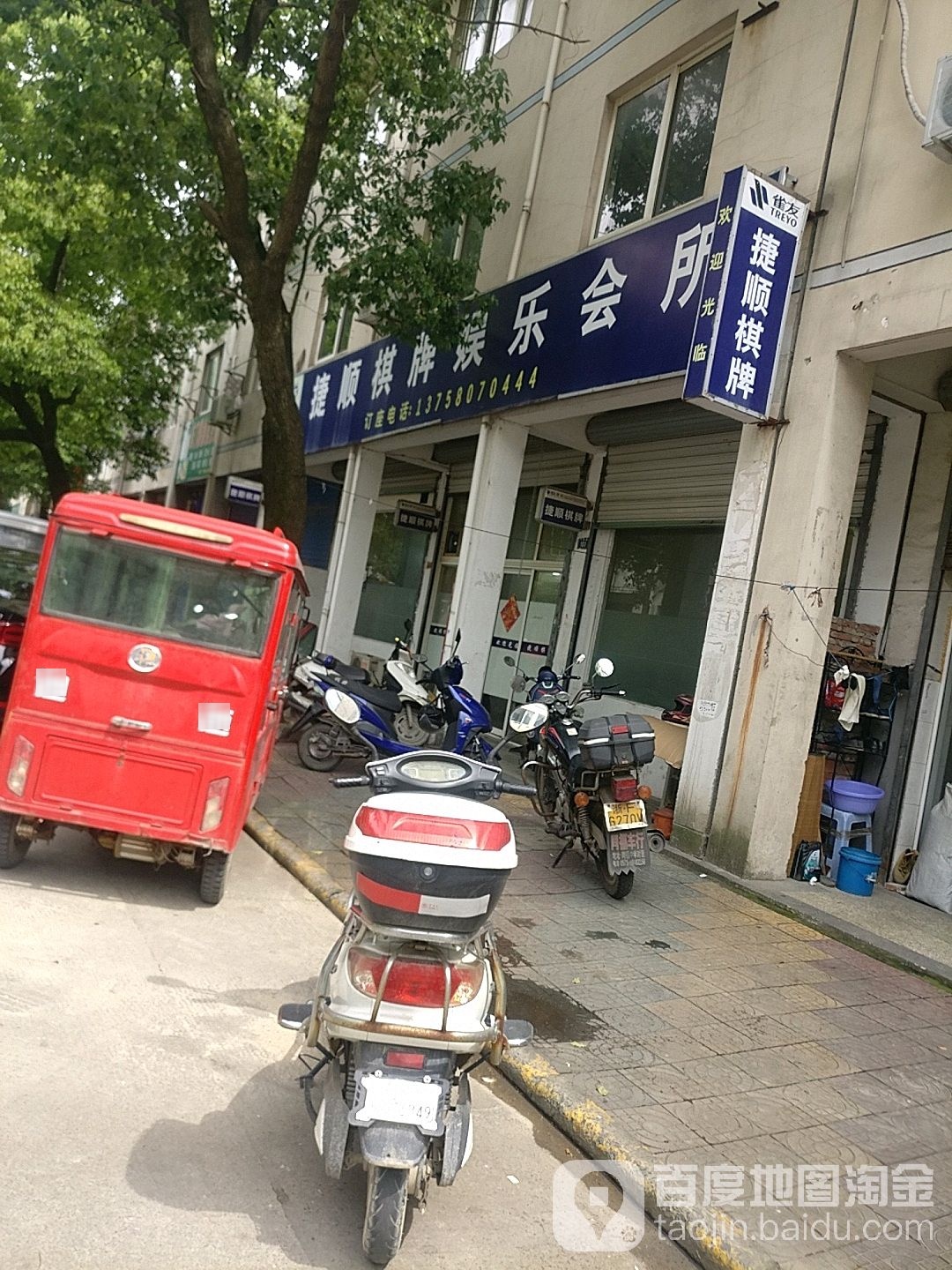 捷顺棋牌娱乐会所