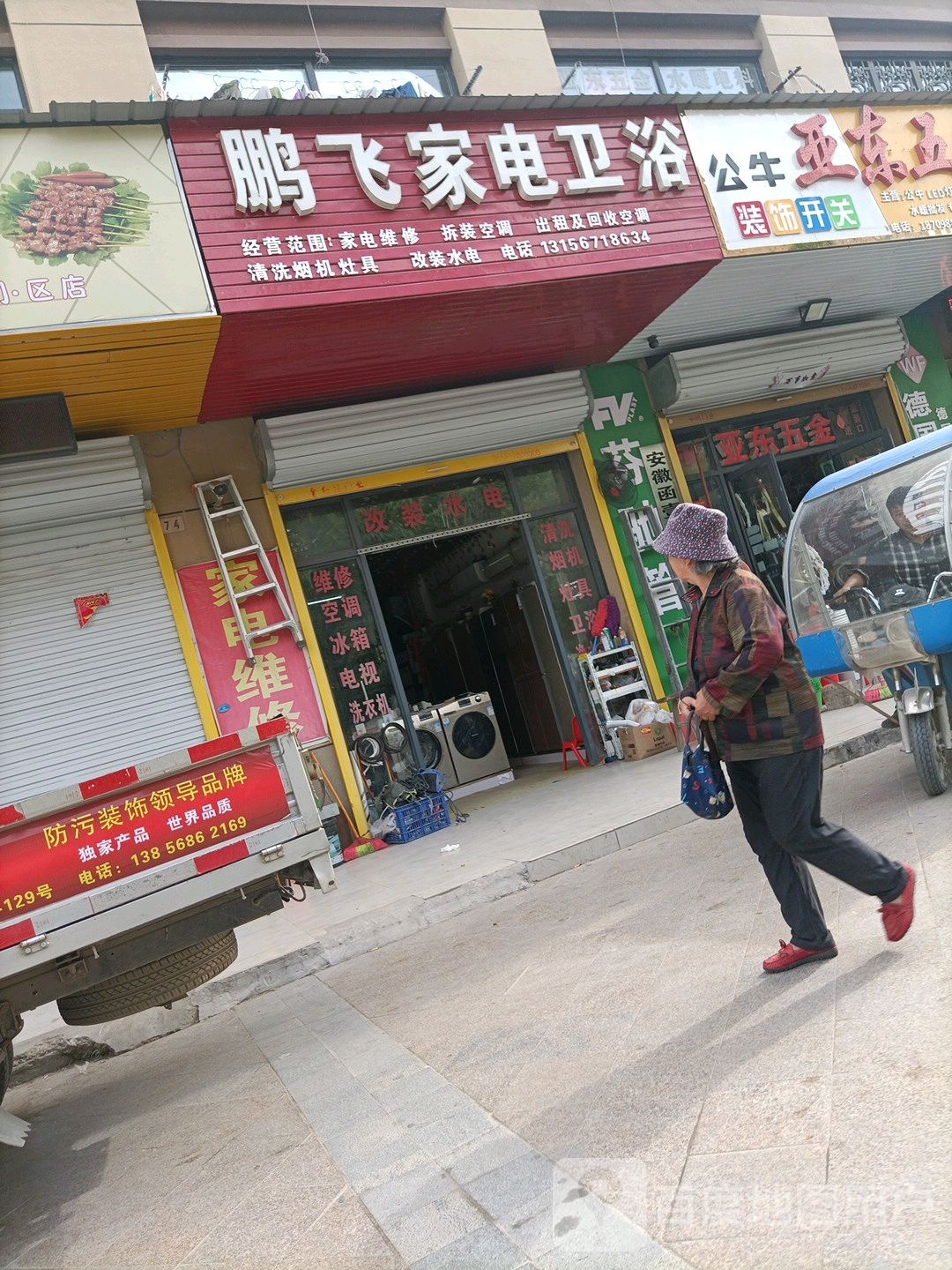 鹏飞家电卫浴