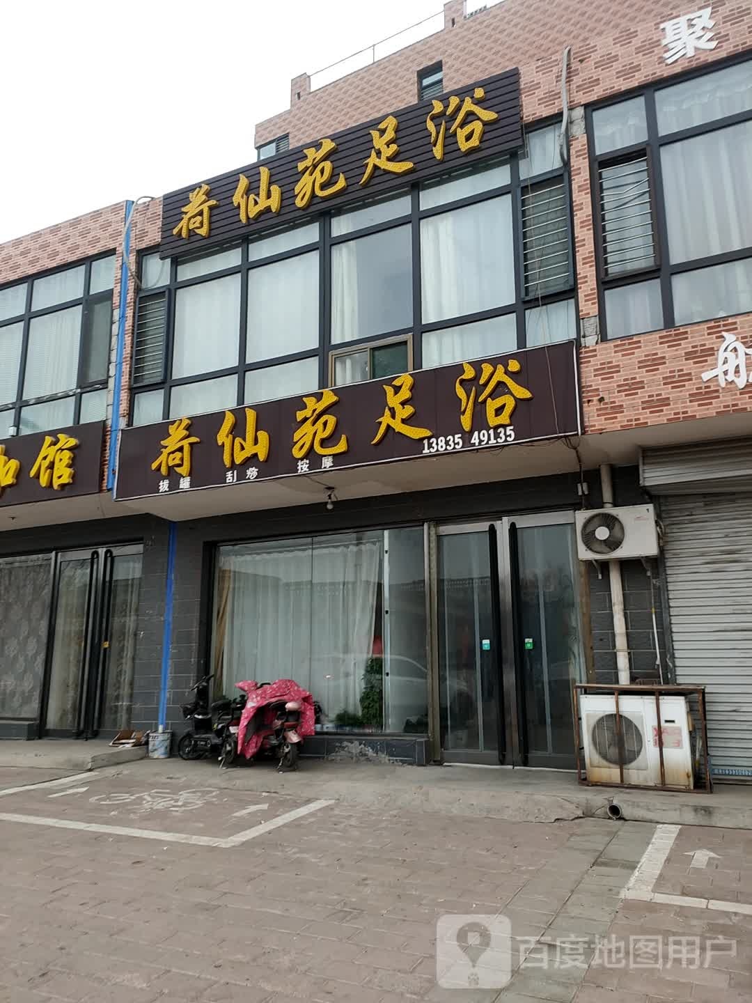 荷仙苑足浴(滨河花园店)