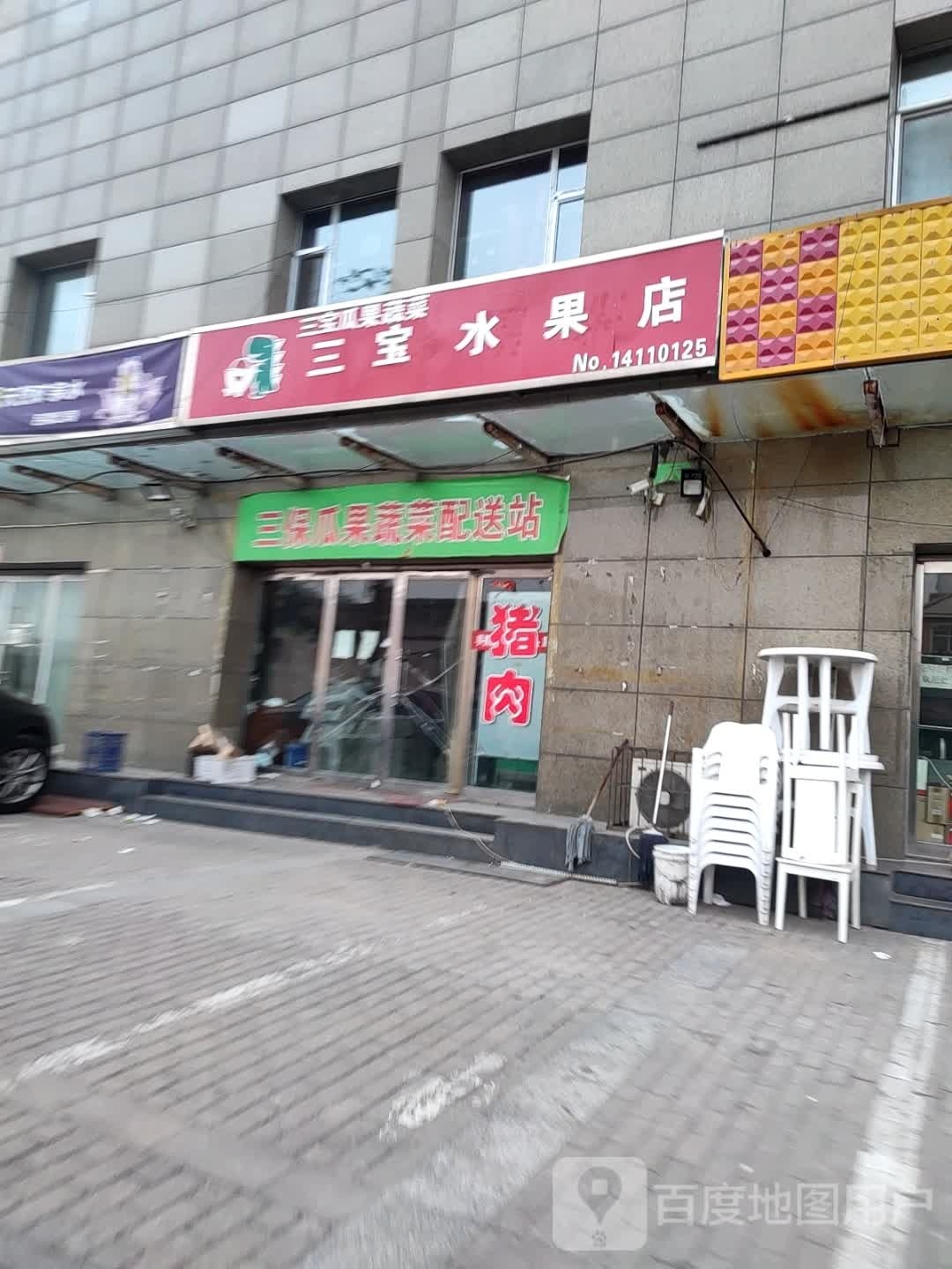 三宝瓜果蔬菜