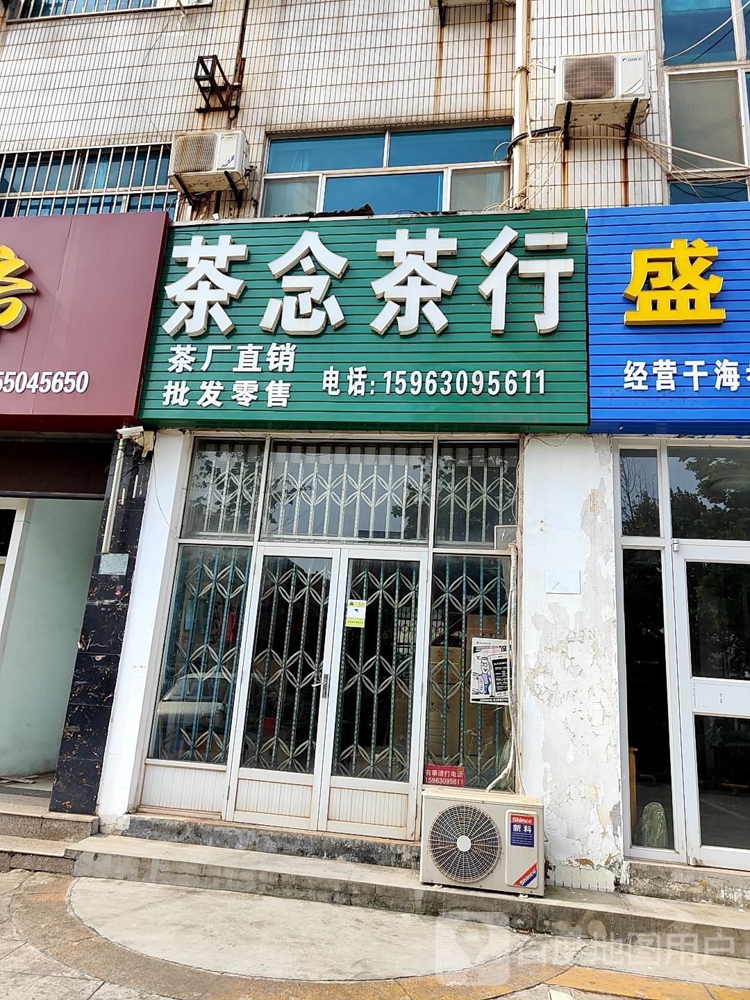 茶念茶行