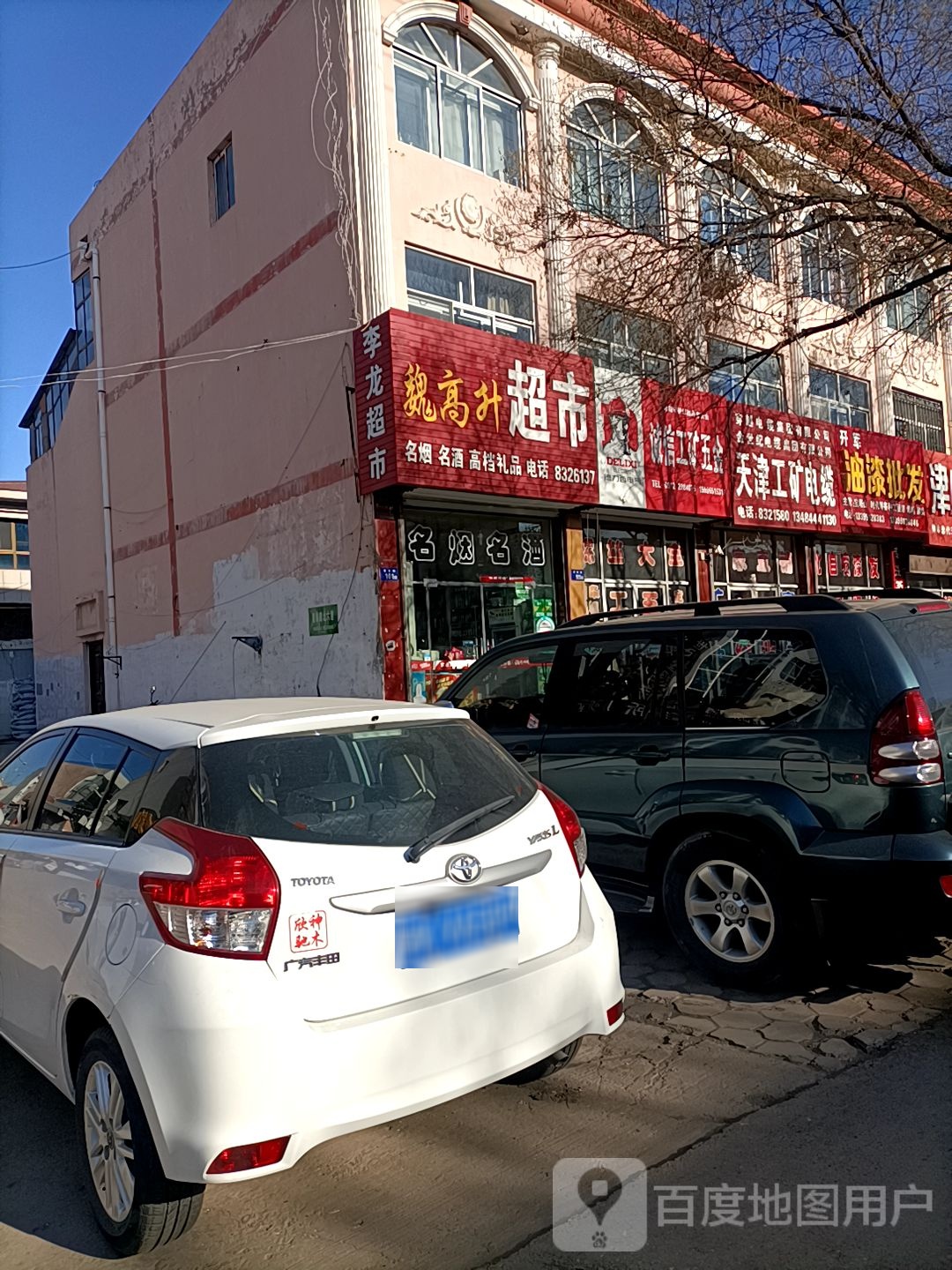 魏高升超市
