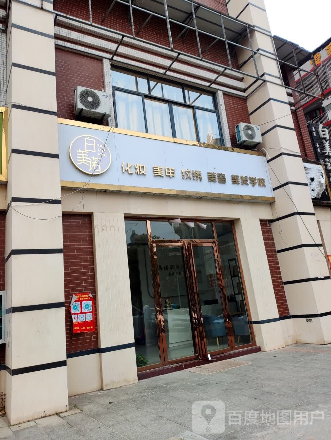 白美诺化妆美甲