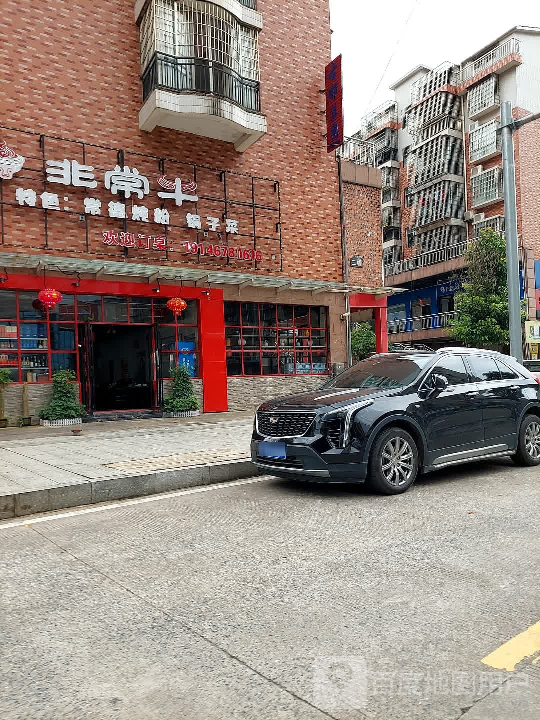 非常牛湘菜馆(清辉小区店)