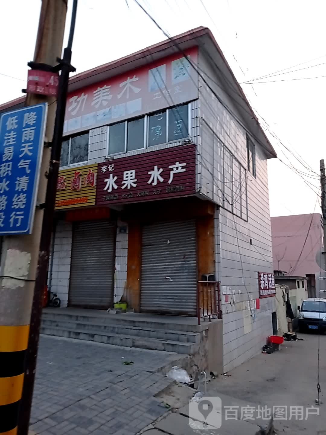 李记水果