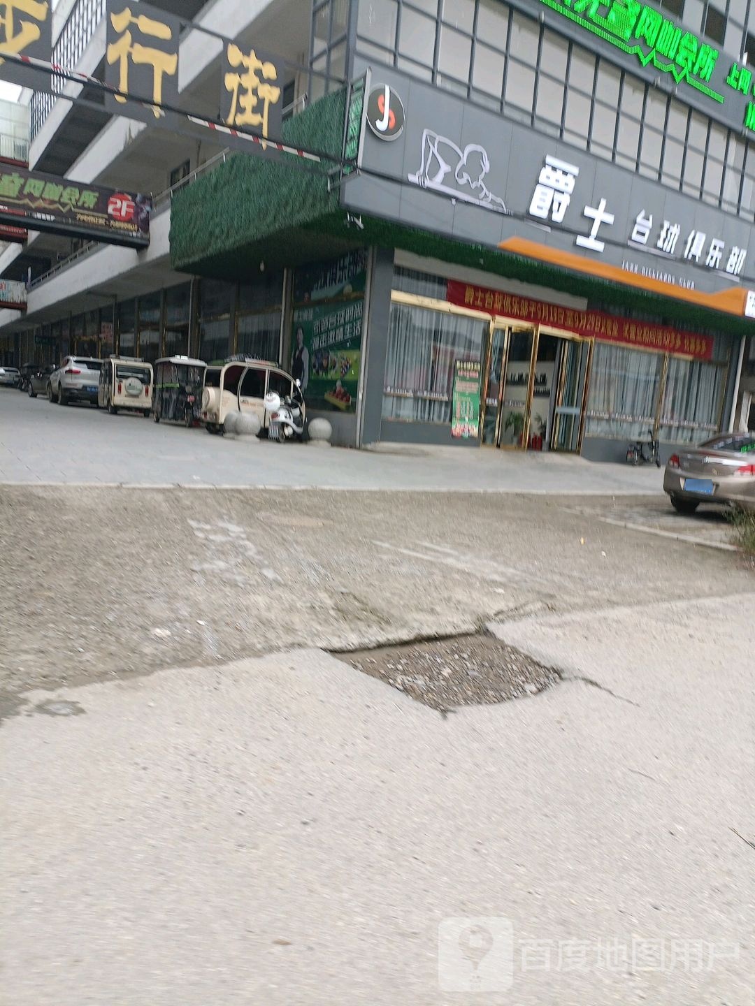 爵士台球俱乐部。