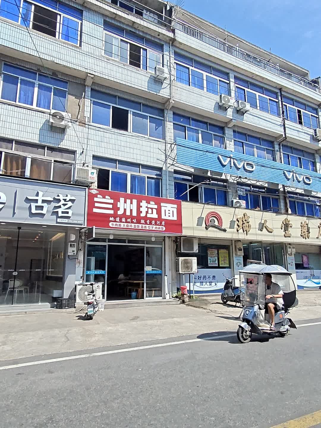 清真兰州拉面(绚珠店)