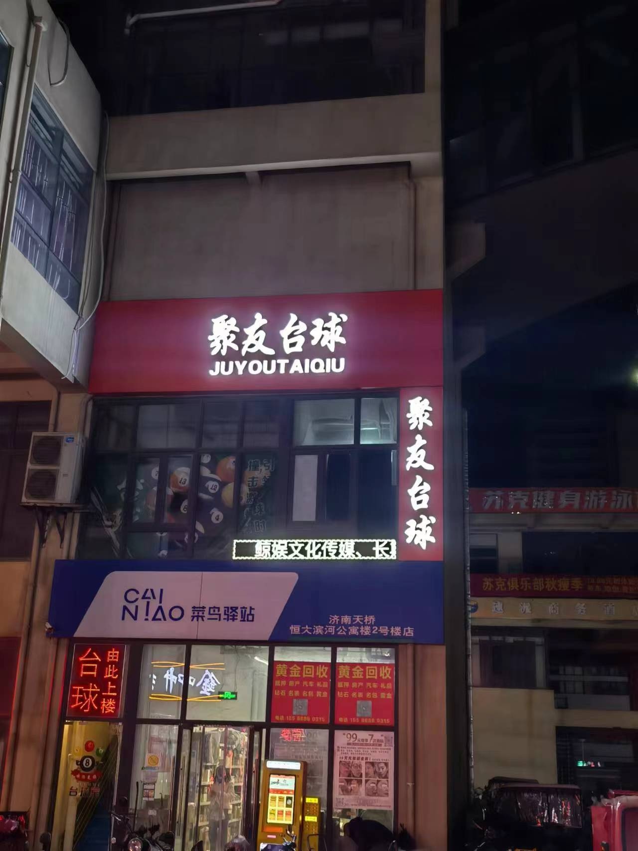 聚友台球俱乐部