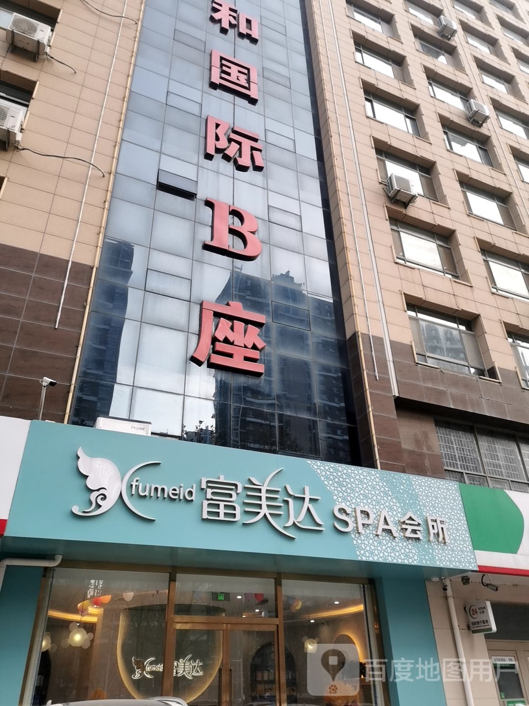 富美达SPA会所(颐和广场点)