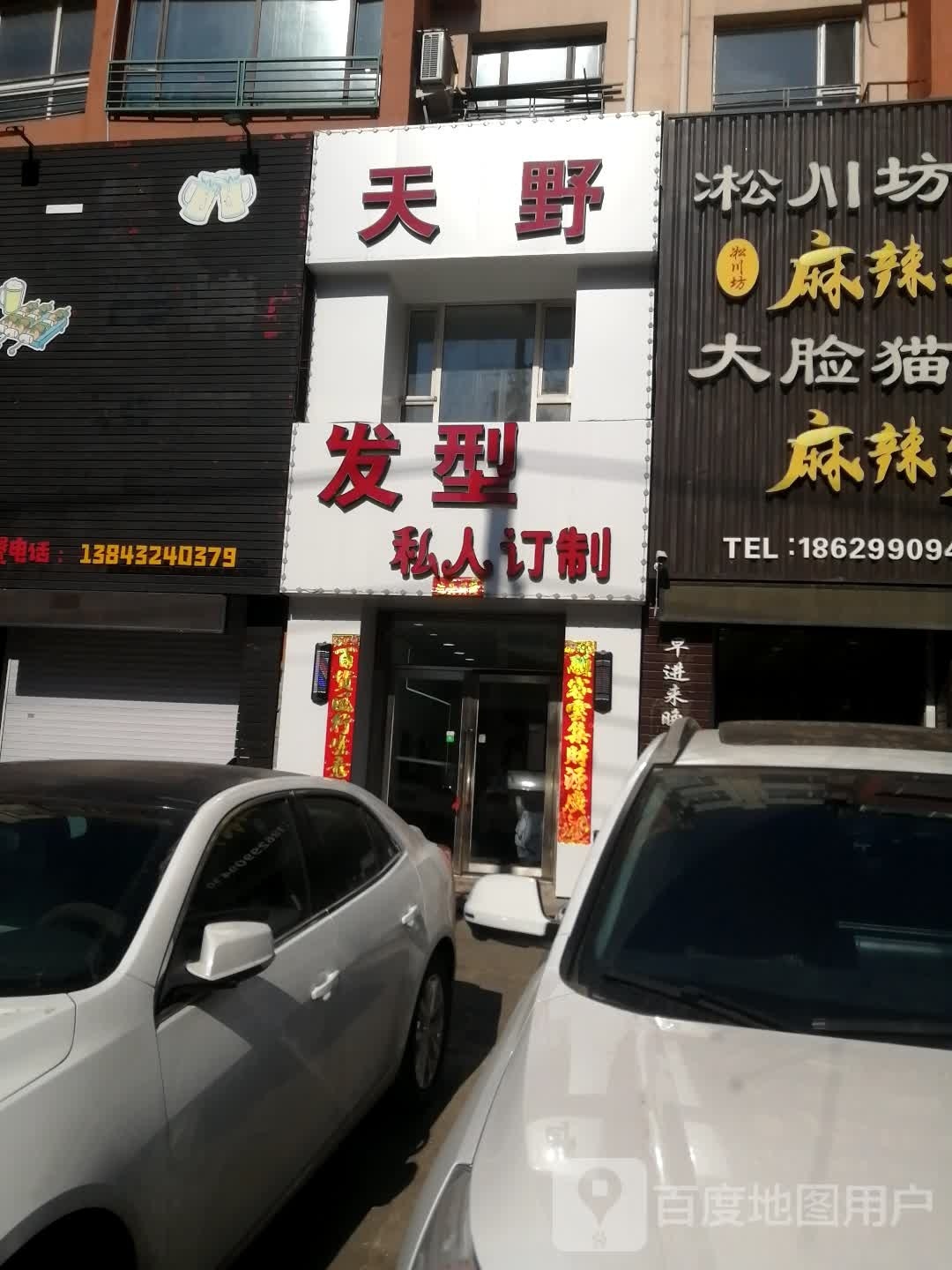 天野发形