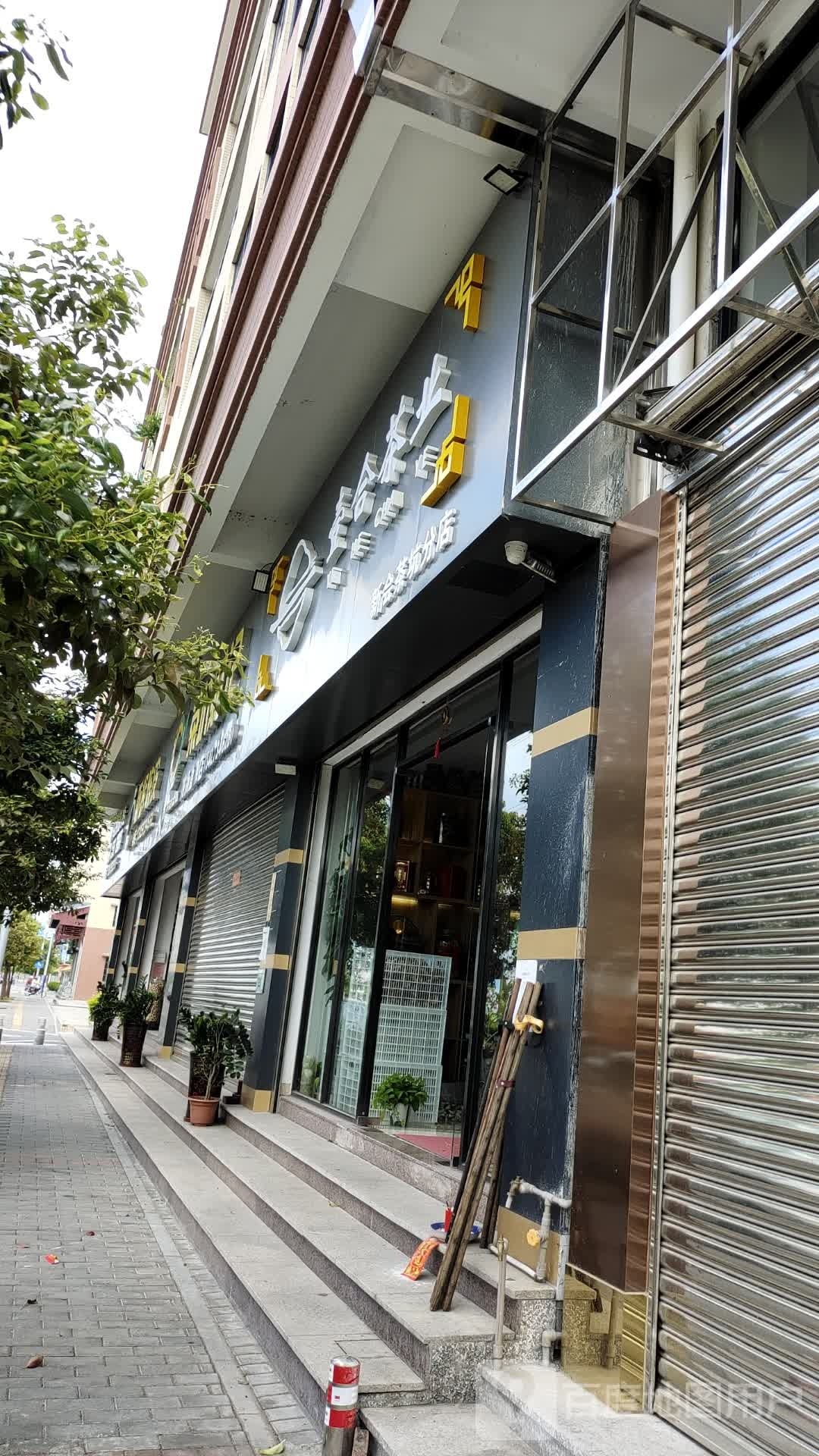 壹合茶业(茶坑分店)