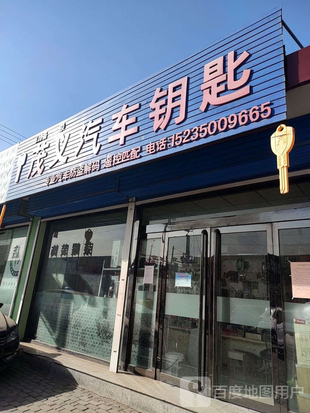 茂义汽车钥匙