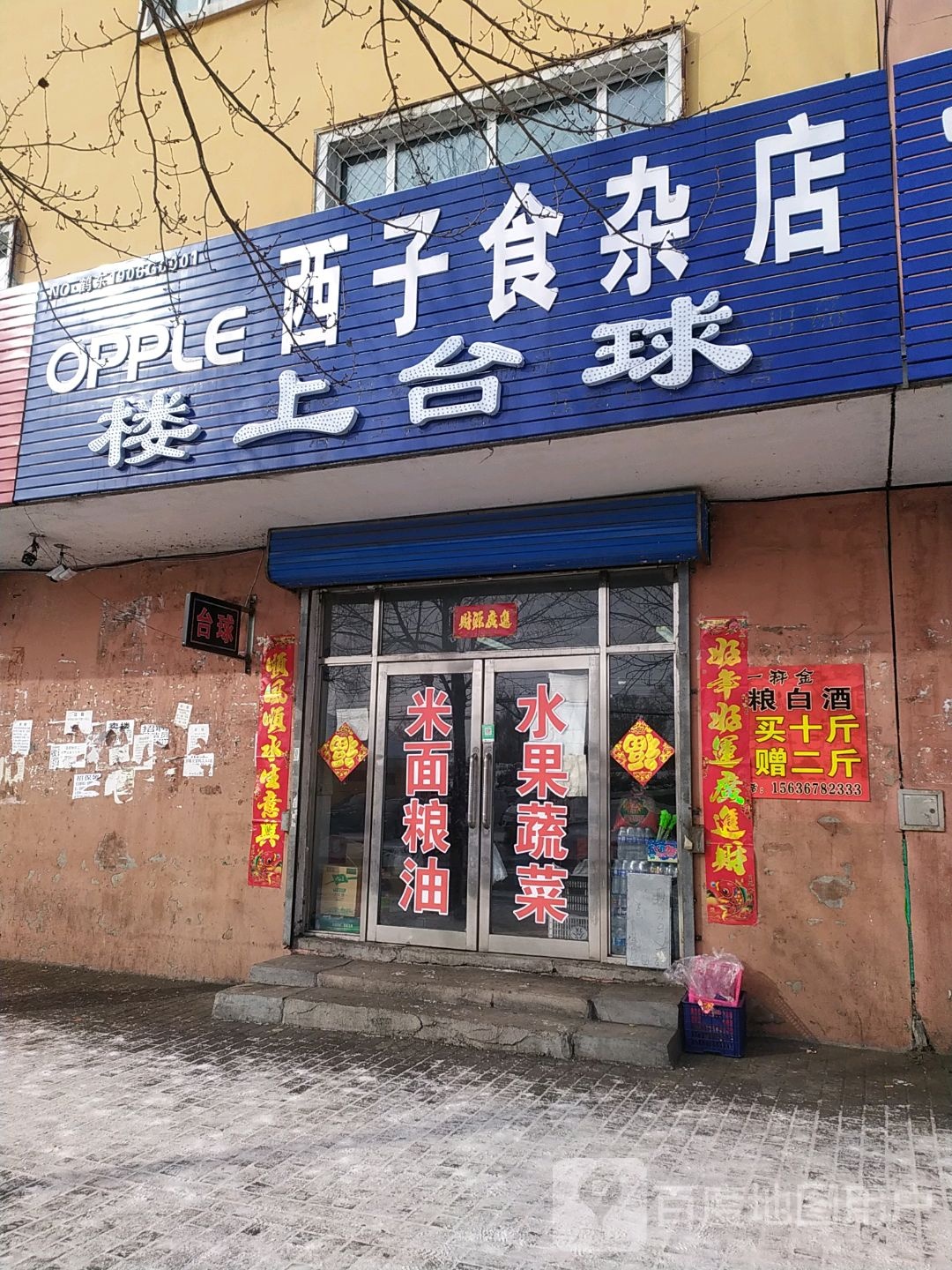 西子狮砸店