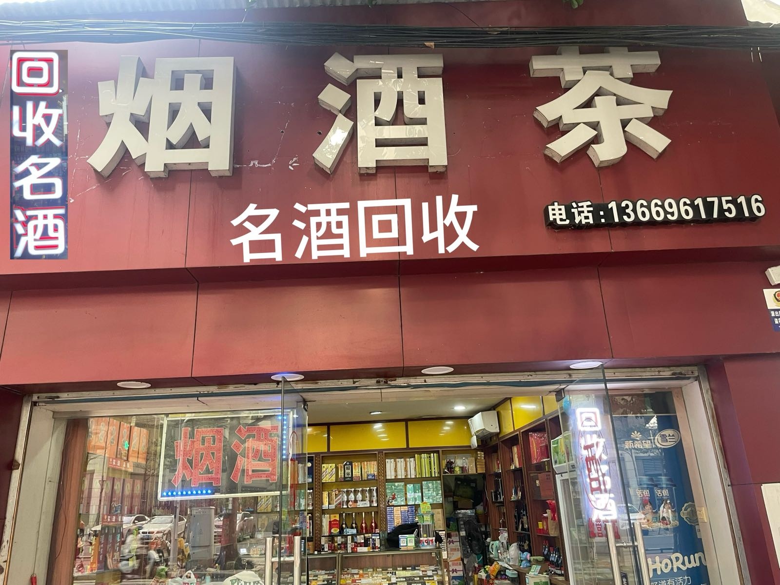 烟酒茶名酒回收