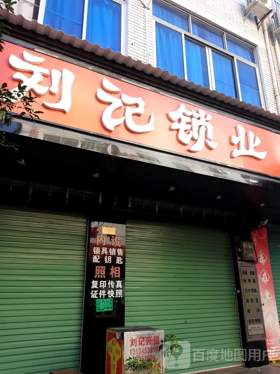 刘记锁业