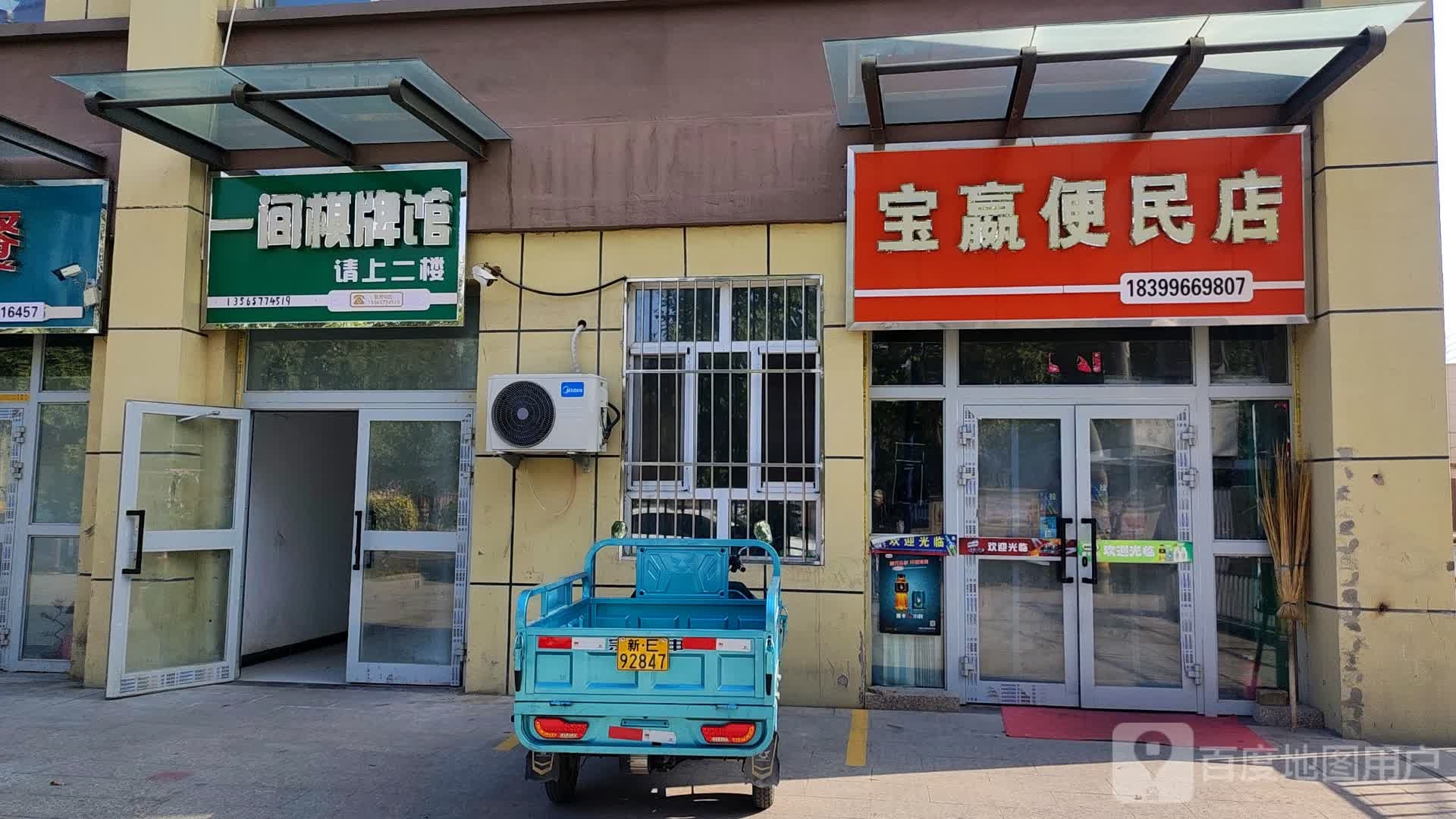 宝赢便民店