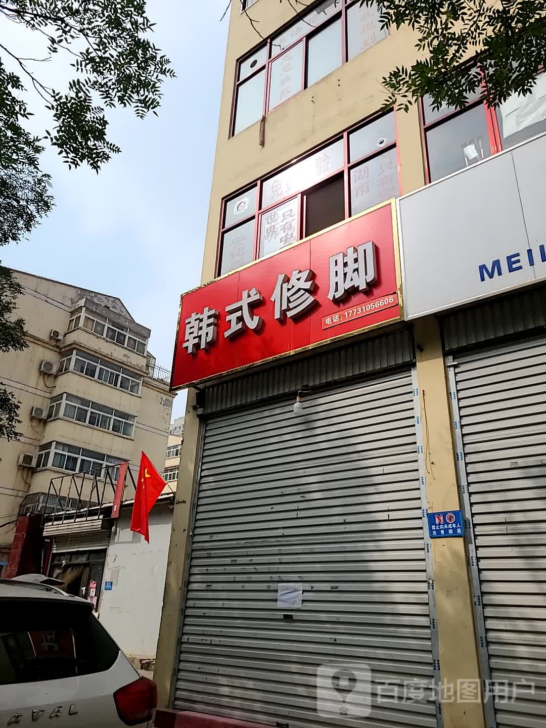韩式修脚
