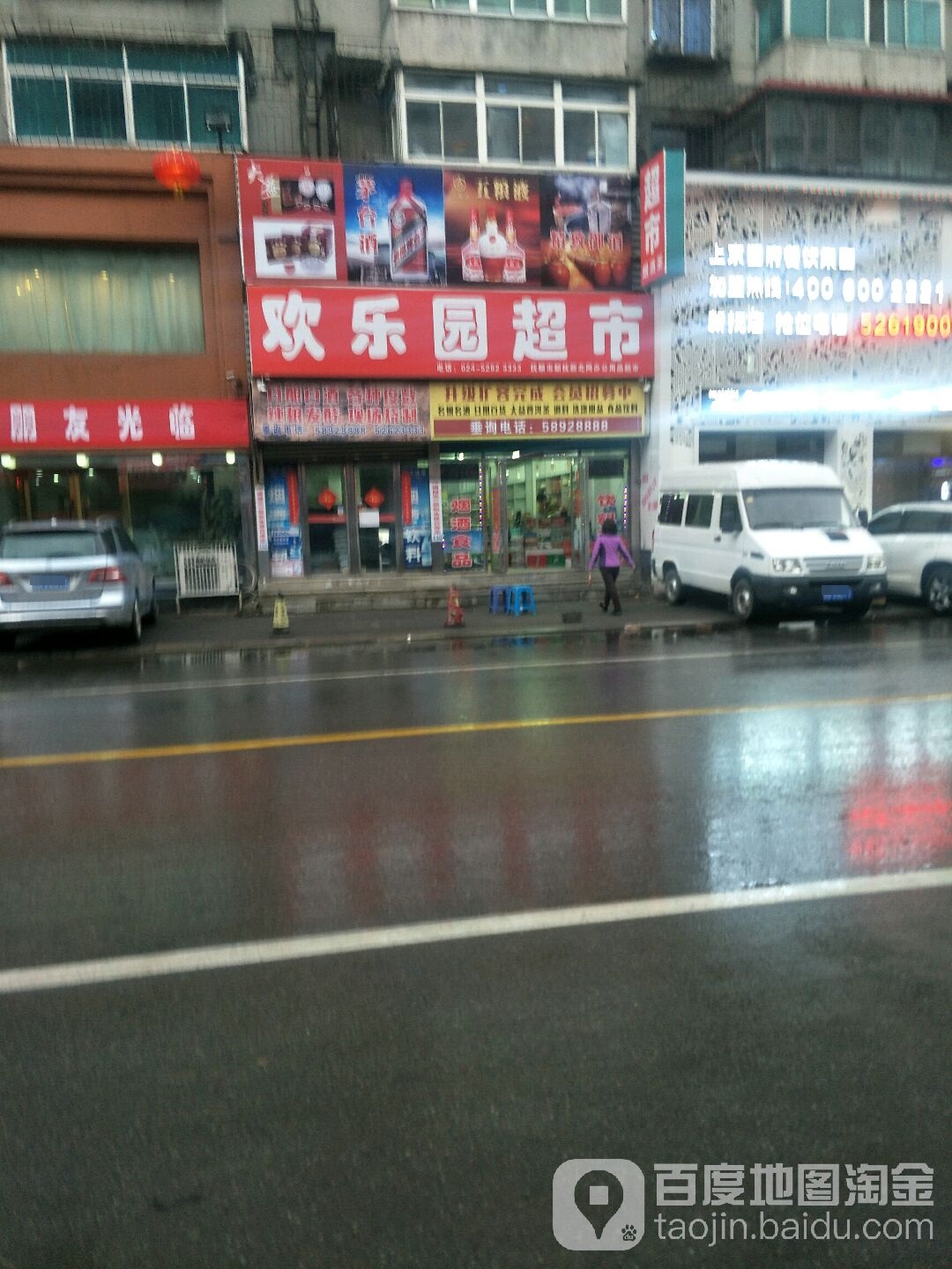 欢乐园超市