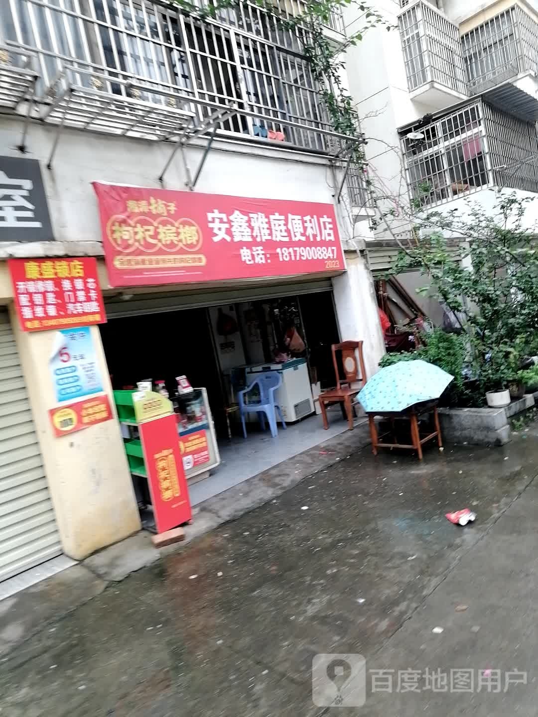 安鑫雅庭便利店