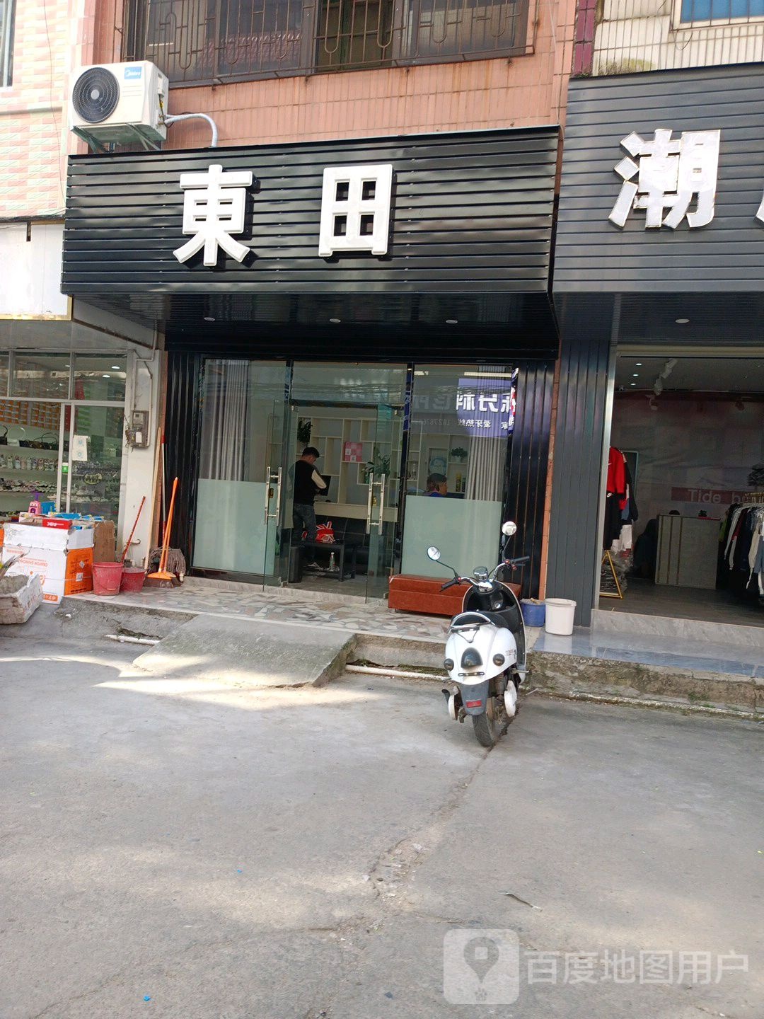 东田